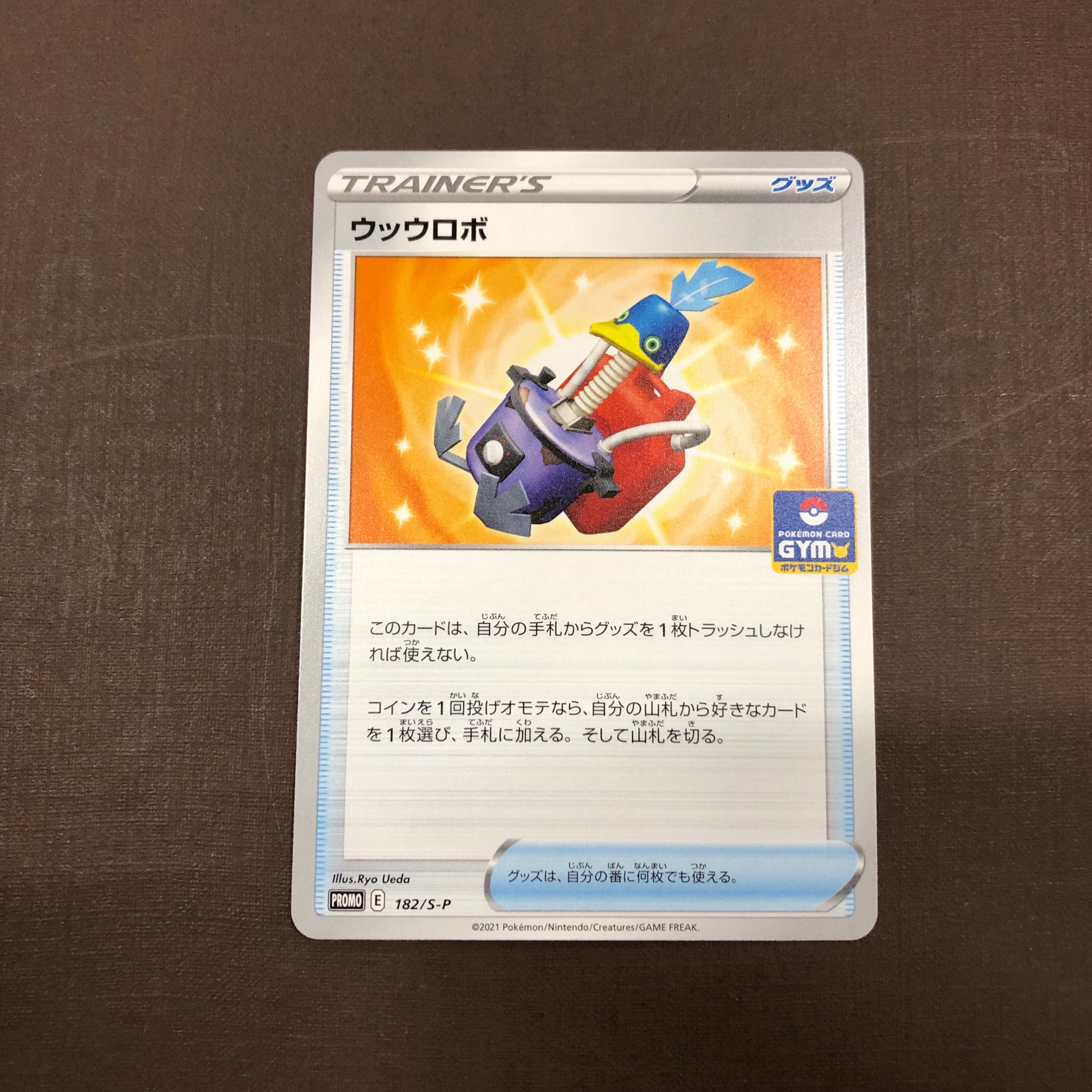 ウッウロボ: プロモ[S-P 182](ポケモンカードゲーム ソード&シールド 「プロモカードパック 第6弾」)