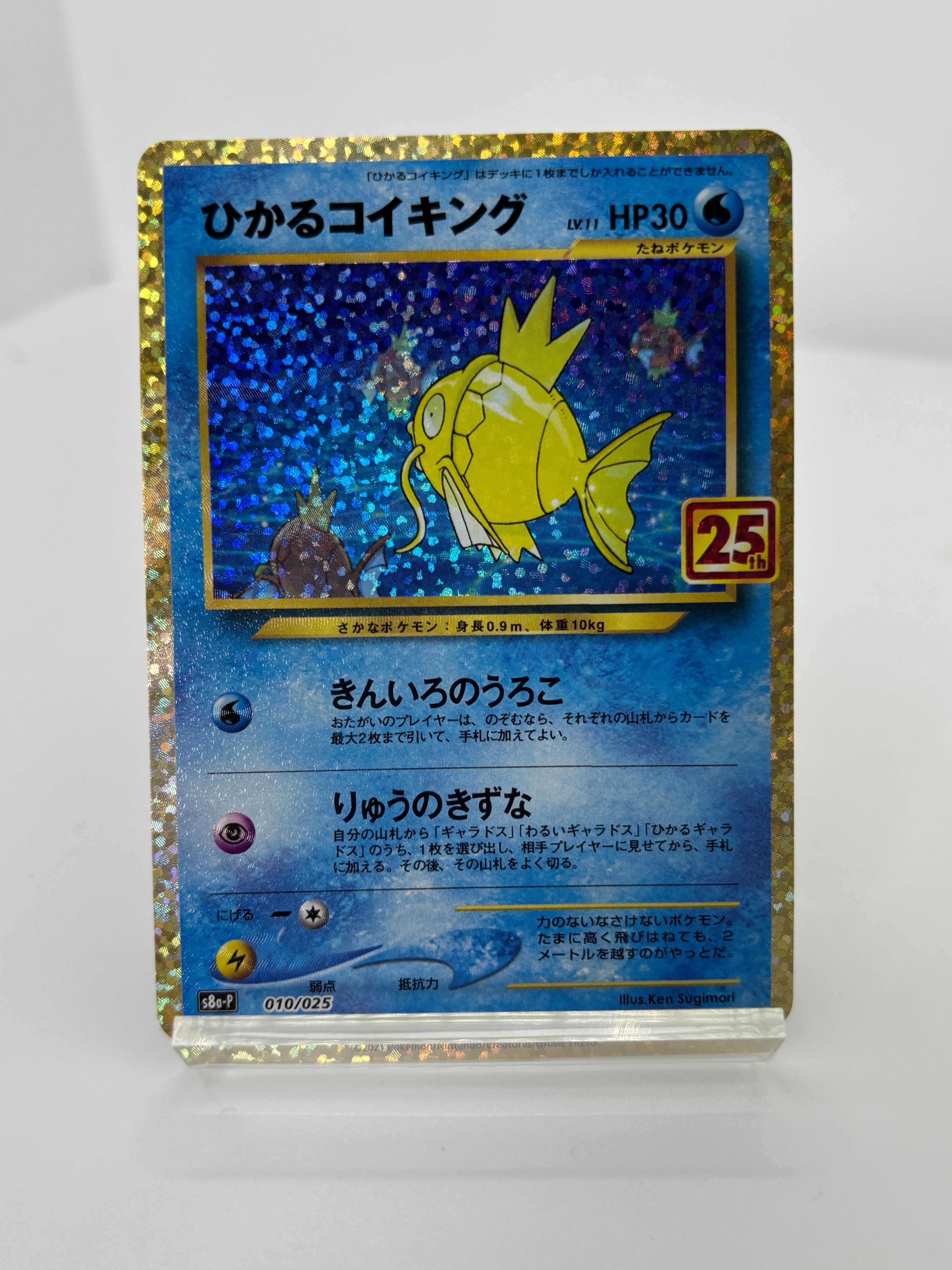ひかるコイキング: プロモ[S8a-P 010/025](プロモカードパック 25th ANNIVERSARY edition)