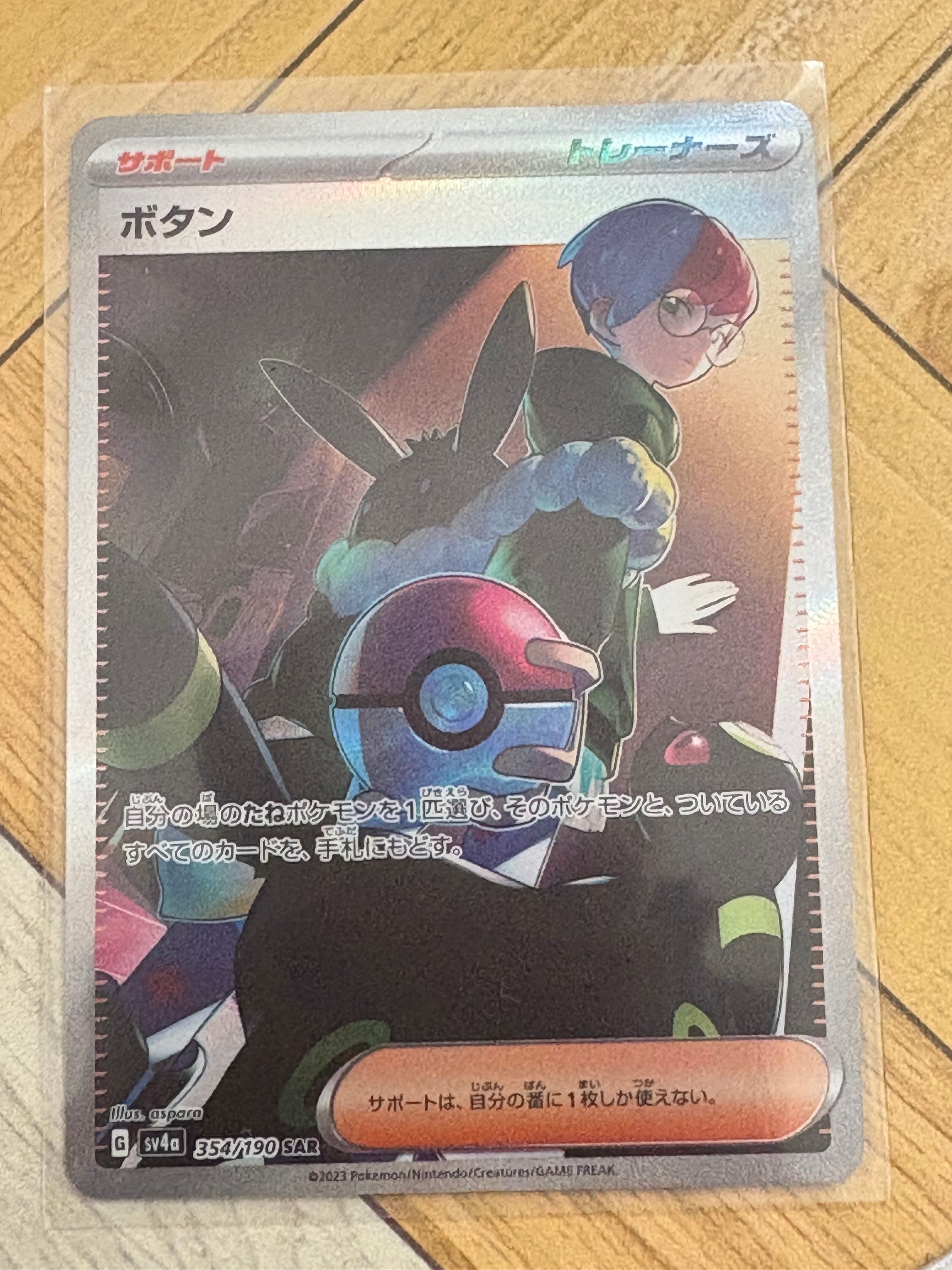 ボタン SAR [SV4a 354/190](ハイクラスパック「シャイニートレジャーex」)