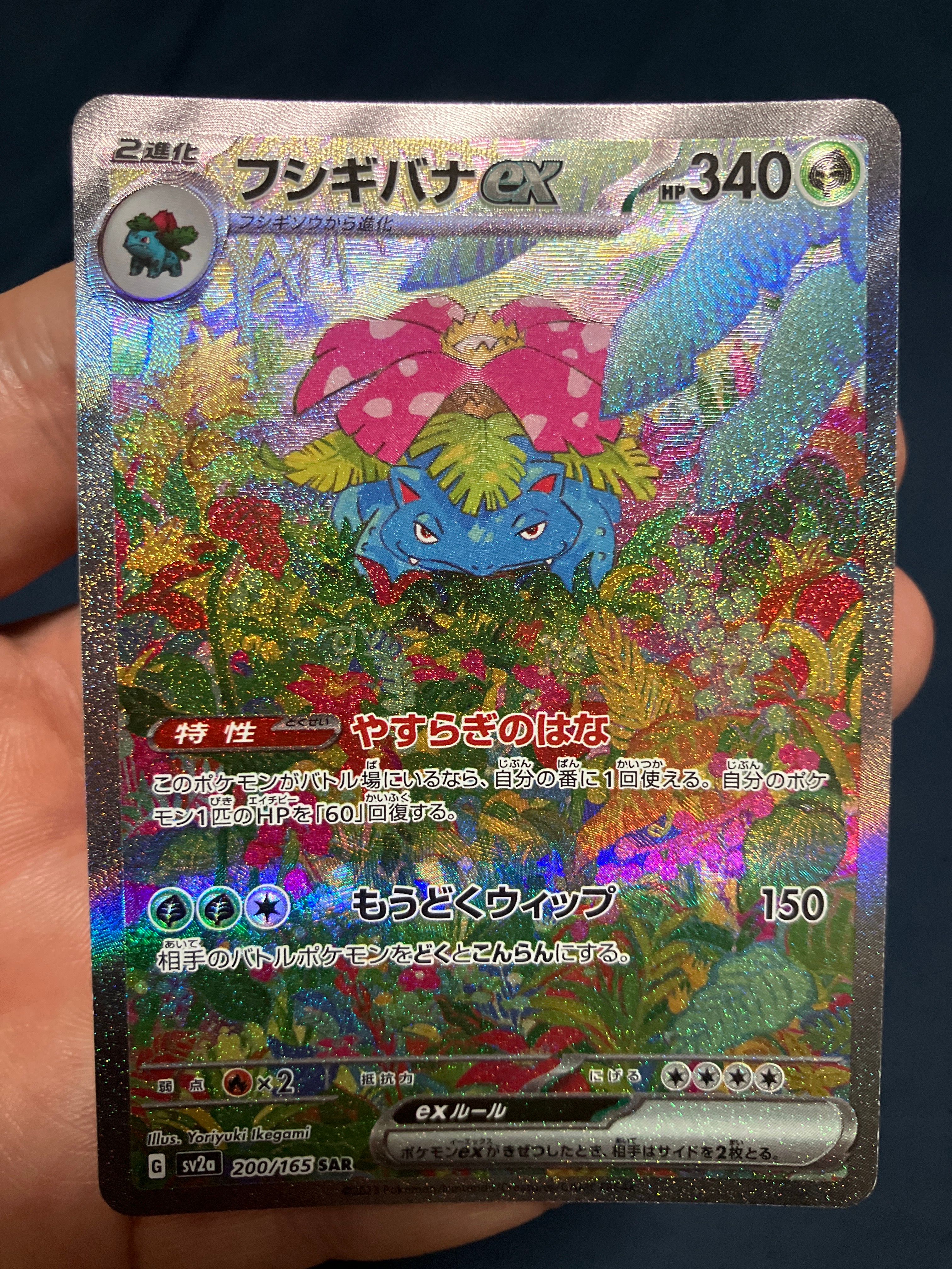 フシギバナex SAR[SV2a 200/165](強化拡張パック「ポケモンカード151」)