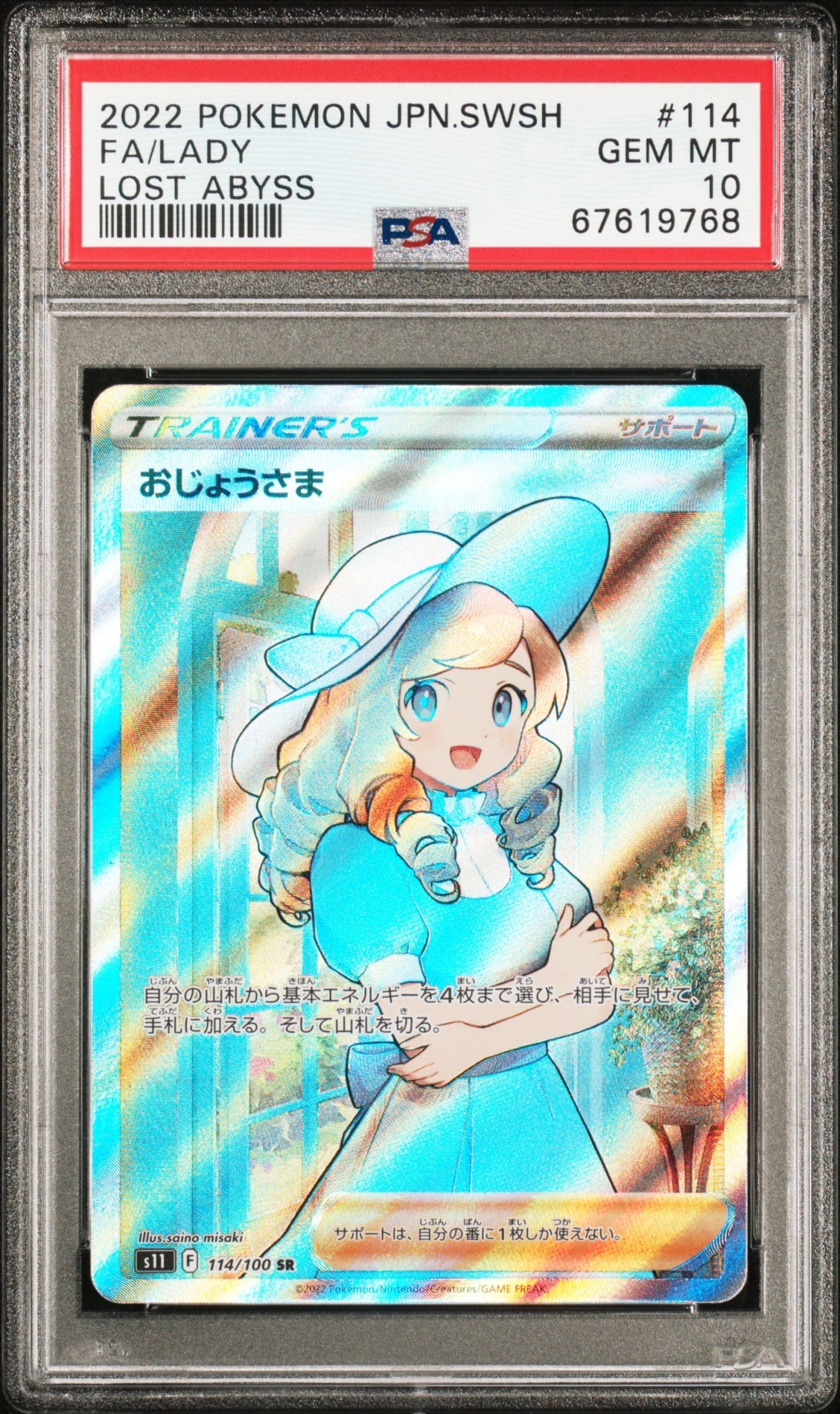 おじょうさま SR[S11 114/100](拡張パック「ロストアビス」)の新品