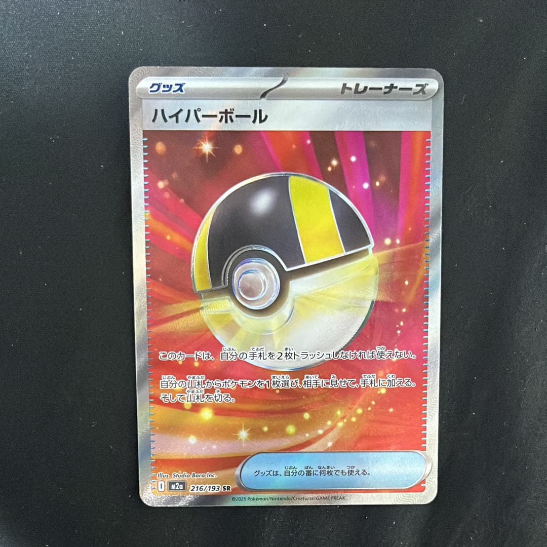 ハイパーボール SR [M2a 216/193](ハイクラスパック「MEGAドリームex」)