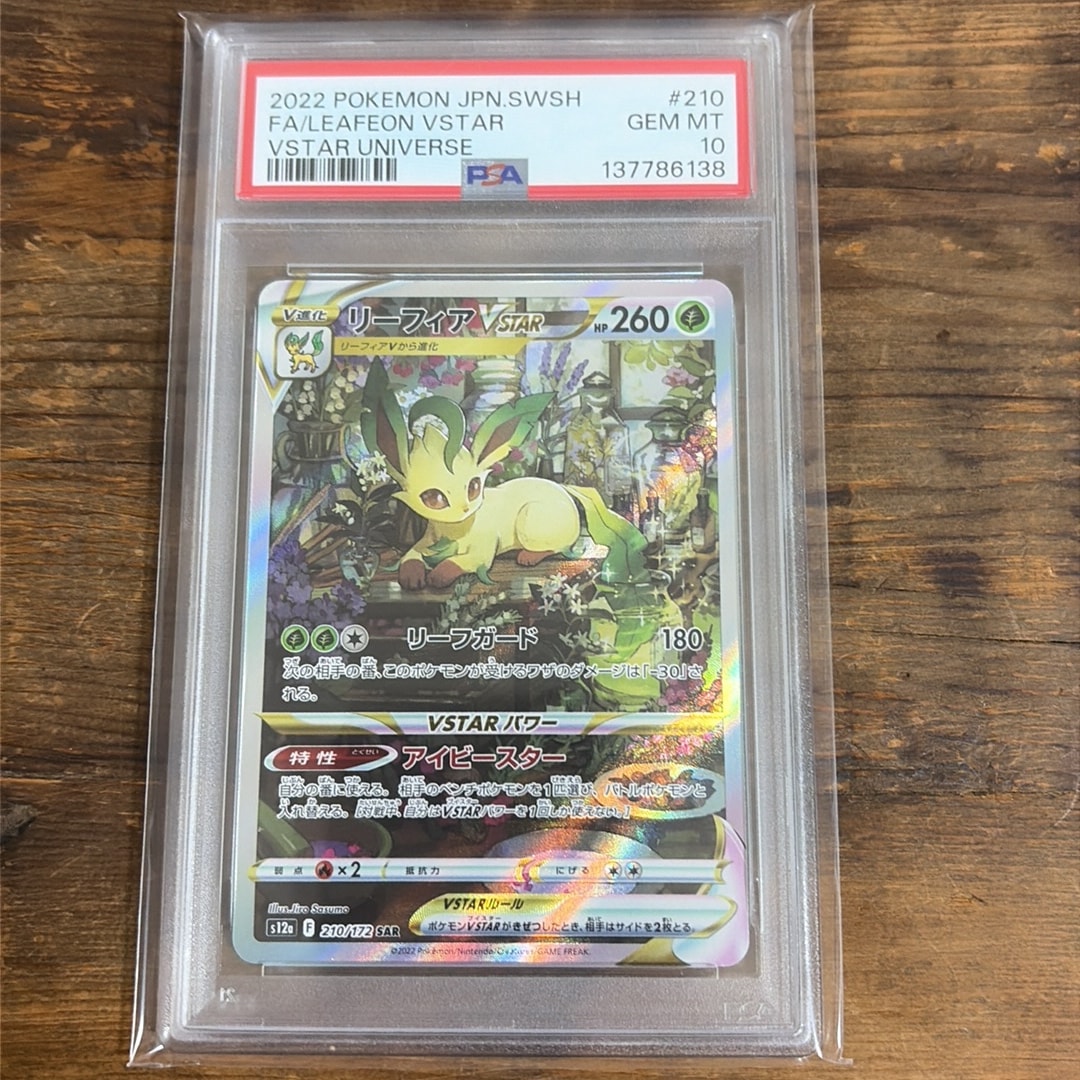 PSA10】リーフィアVSTAR SAR[s12a 210/172](ハイクラスパック「VSTAR