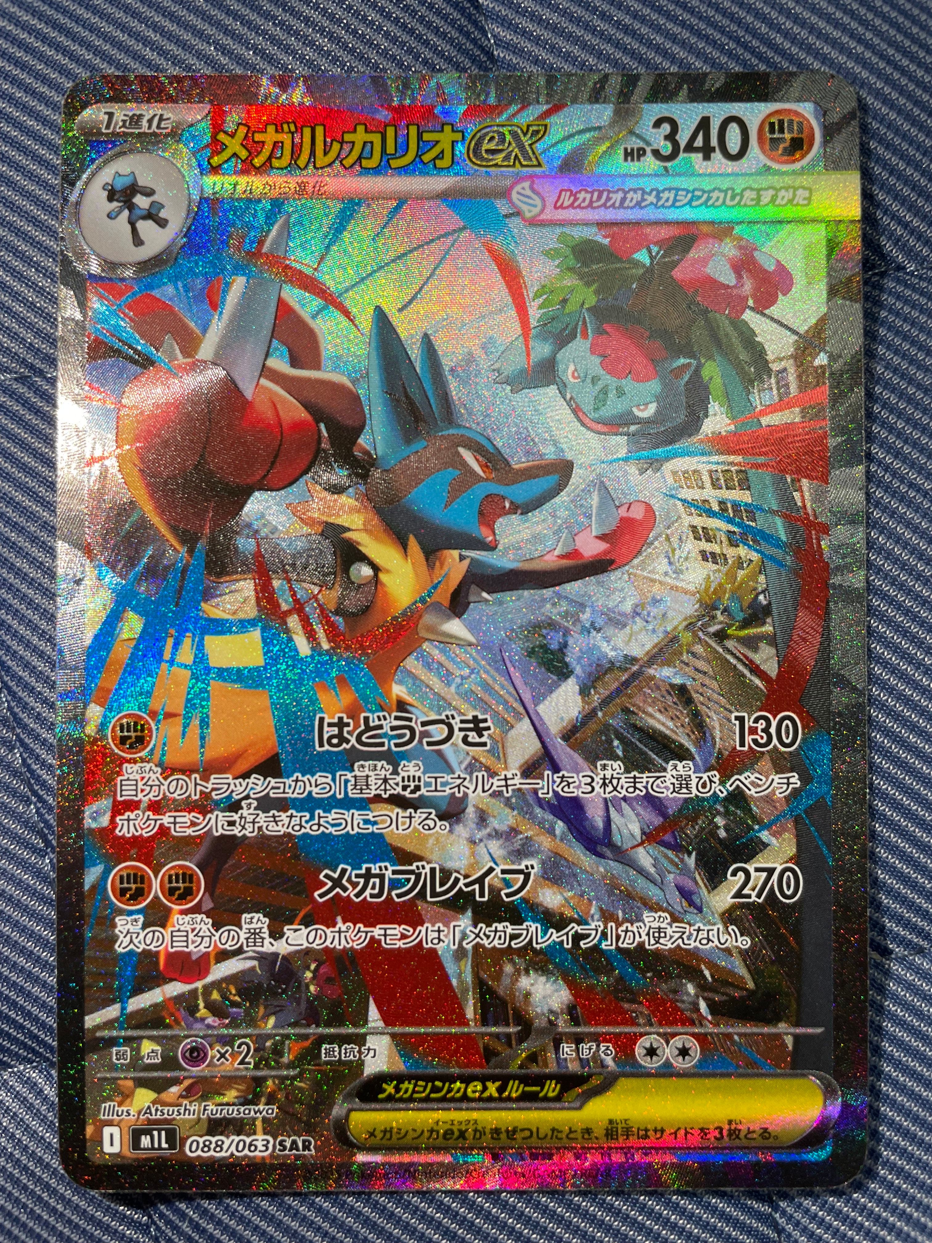 メガルカリオex SAR [M1L 088/063](拡張パック「メガブレイブ」)