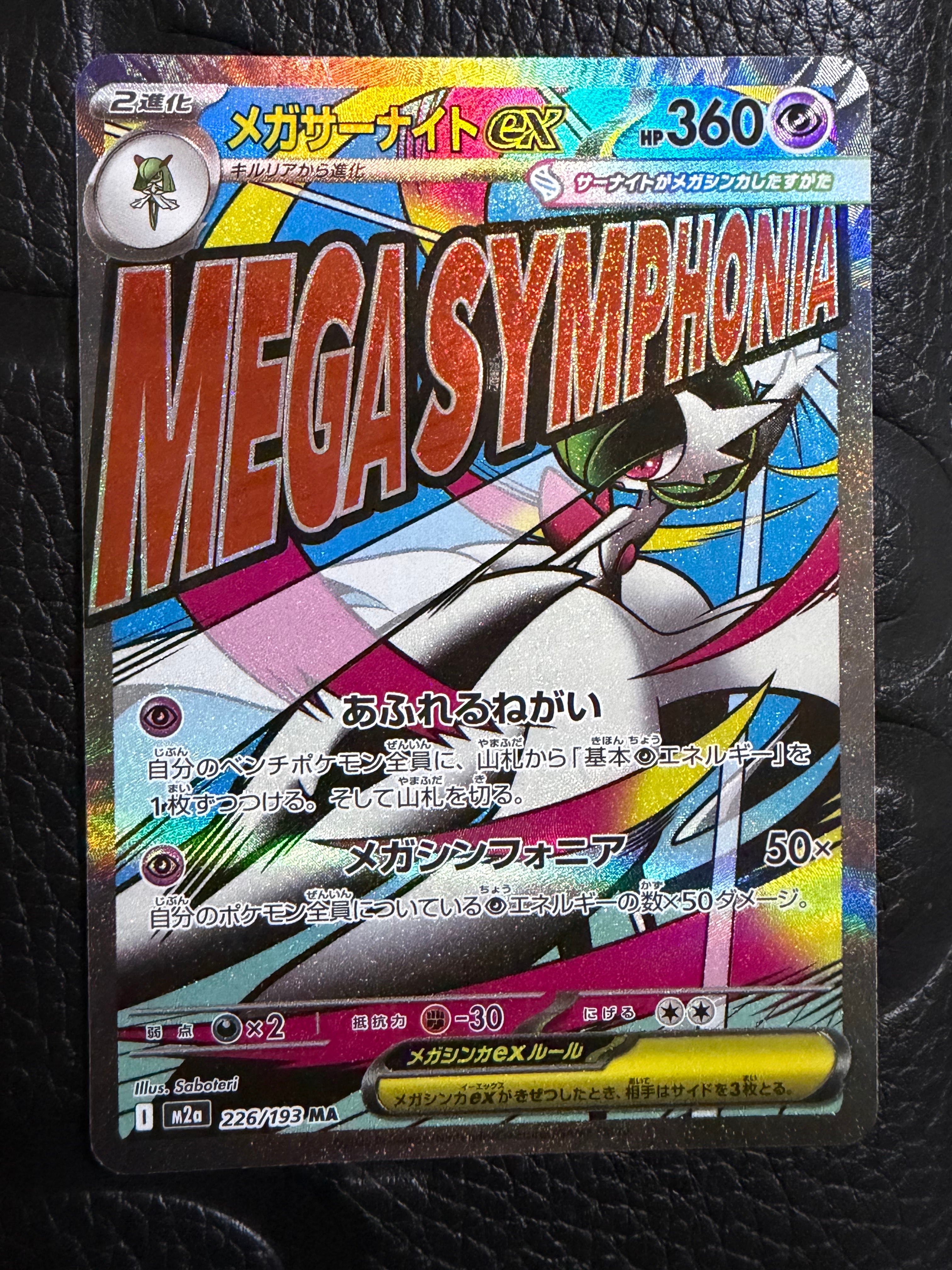 メガサーナイトex MA [M2a 226/193](ハイクラスパック「MEGAドリームex」)