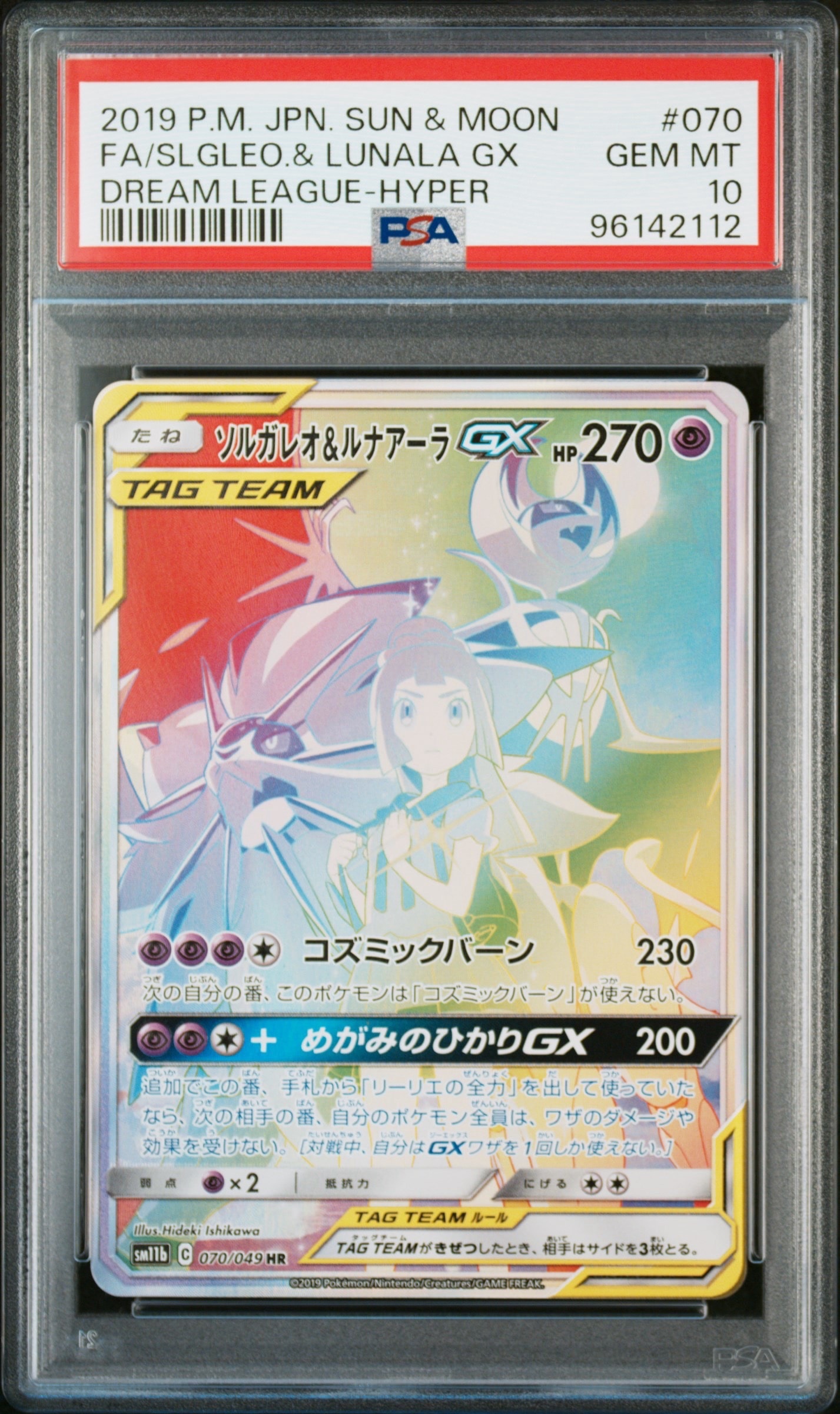 ソルガレオ&ルナアーラgx hr sm11b ドリームリーグ 070/049 ソルガレオ&ルナアーラGX (リーリエ) HR[SM11b 070/049](強化拡張