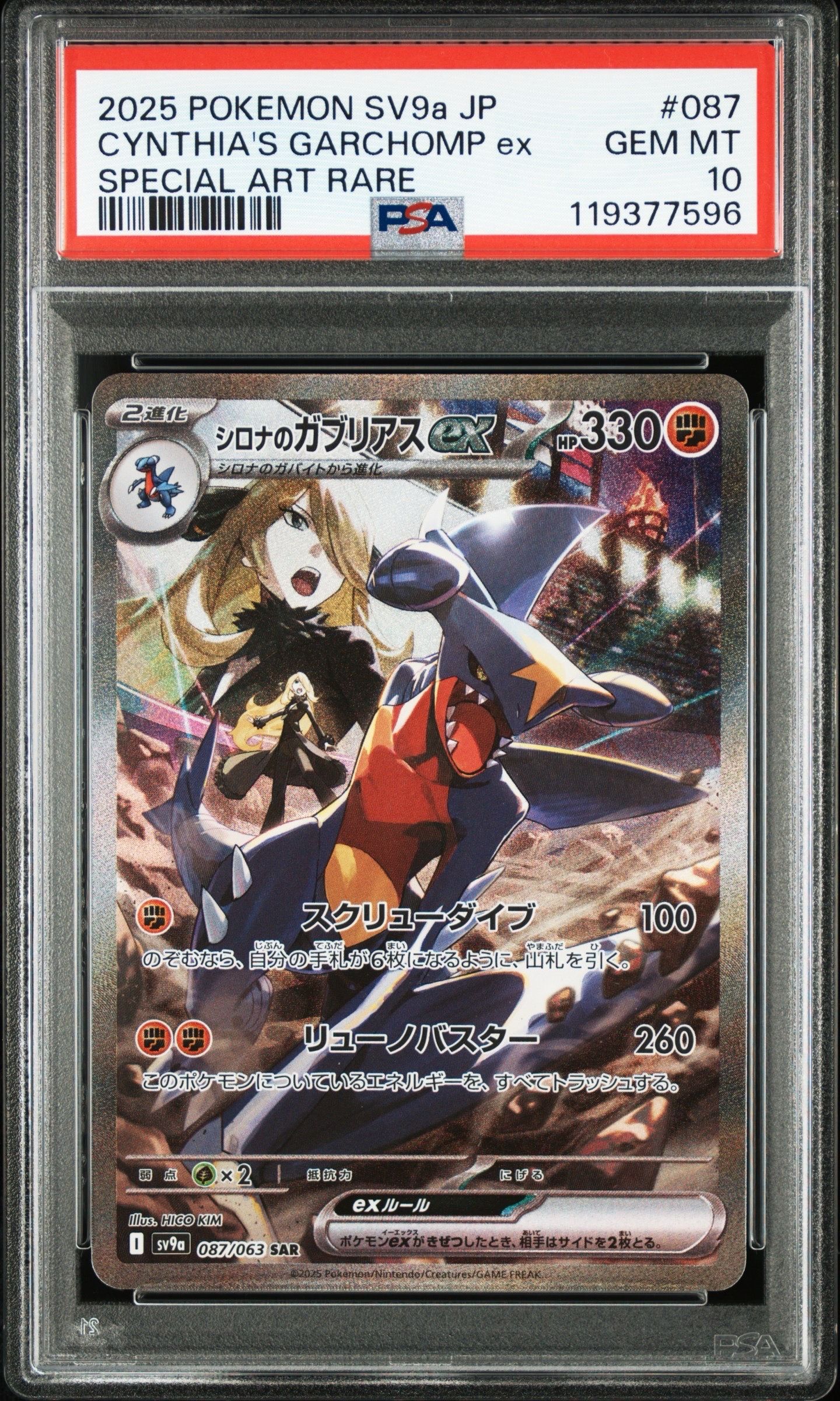 シロナのガブリアスex SAR [SV9a 087/063](強化拡張パック「熱風のアリーナ」)