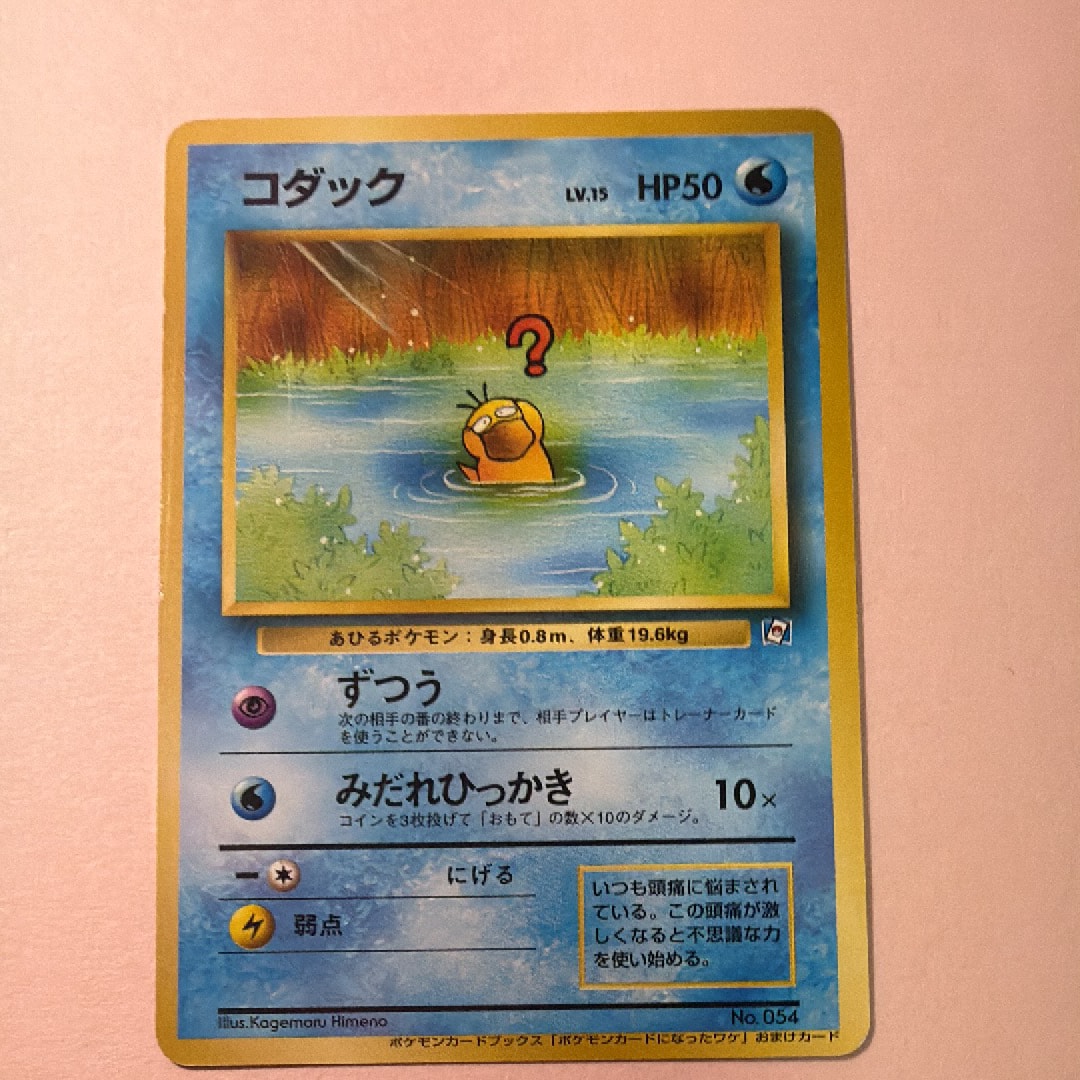 コダック P : 旧裏 [PMCG-P](プロモーションカード「ポケモンカードに