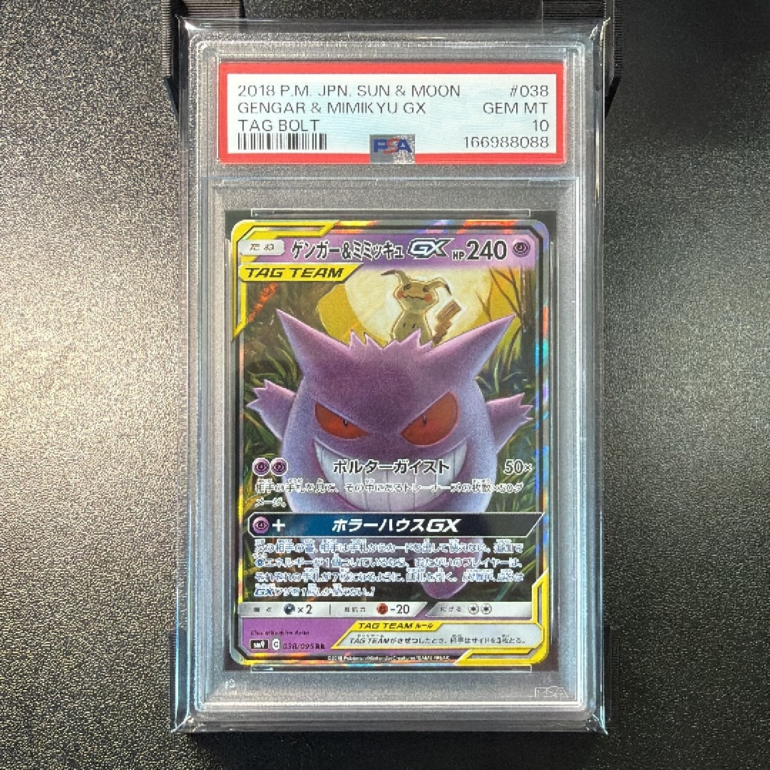 ゲンガー&ミミッキュGX RR [SM9 038/095](拡張パック「タッグボルト」)