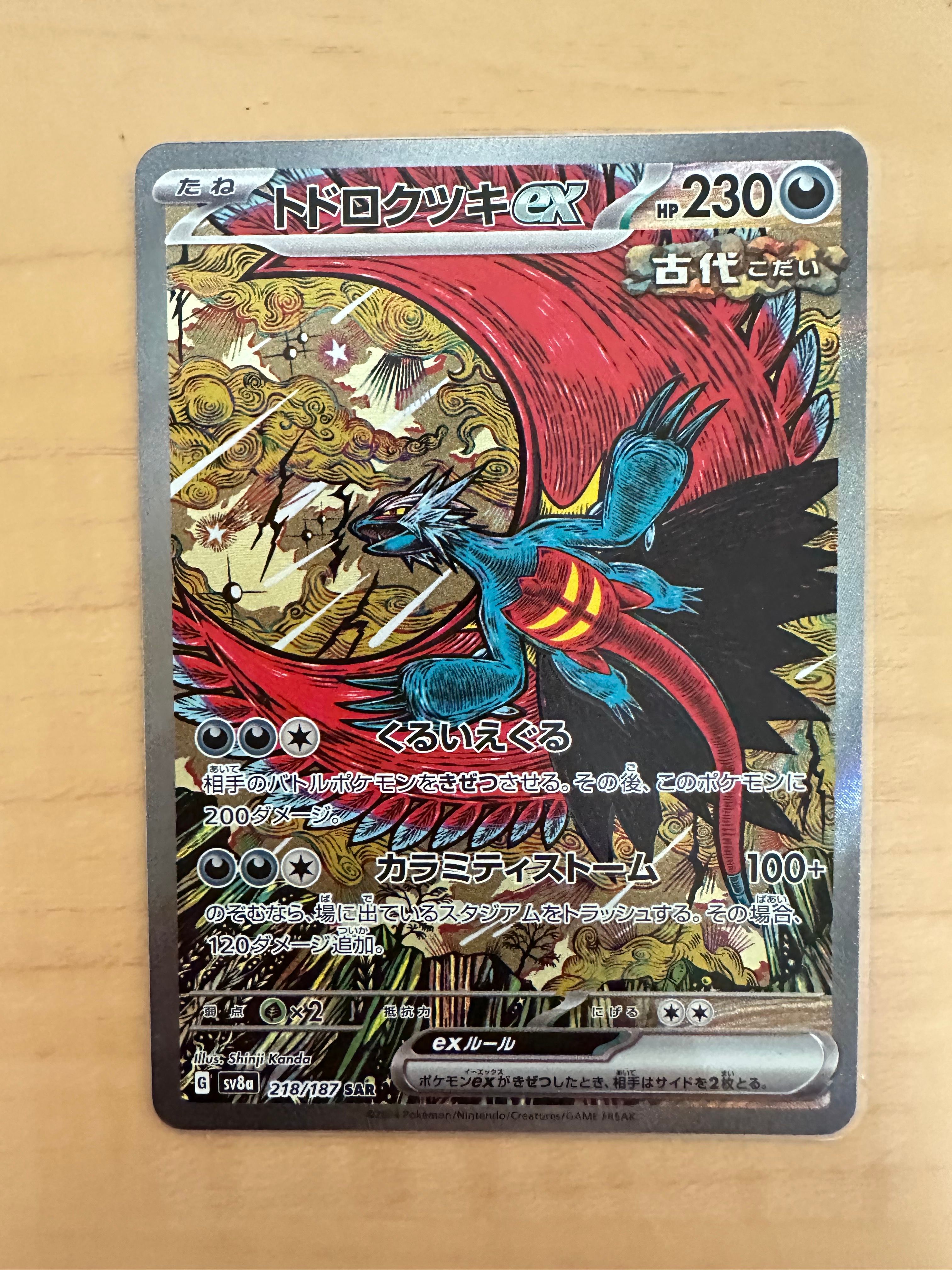 トドロクツキex SAR [SV8a 218/187](ハイクラスパック「テラスタルフェスex」)