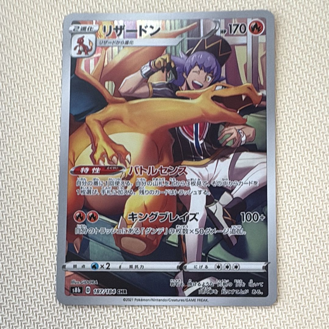 リザードン CHR[s8b 187/184](ハイクラスパック「VMAXクライマックス」)