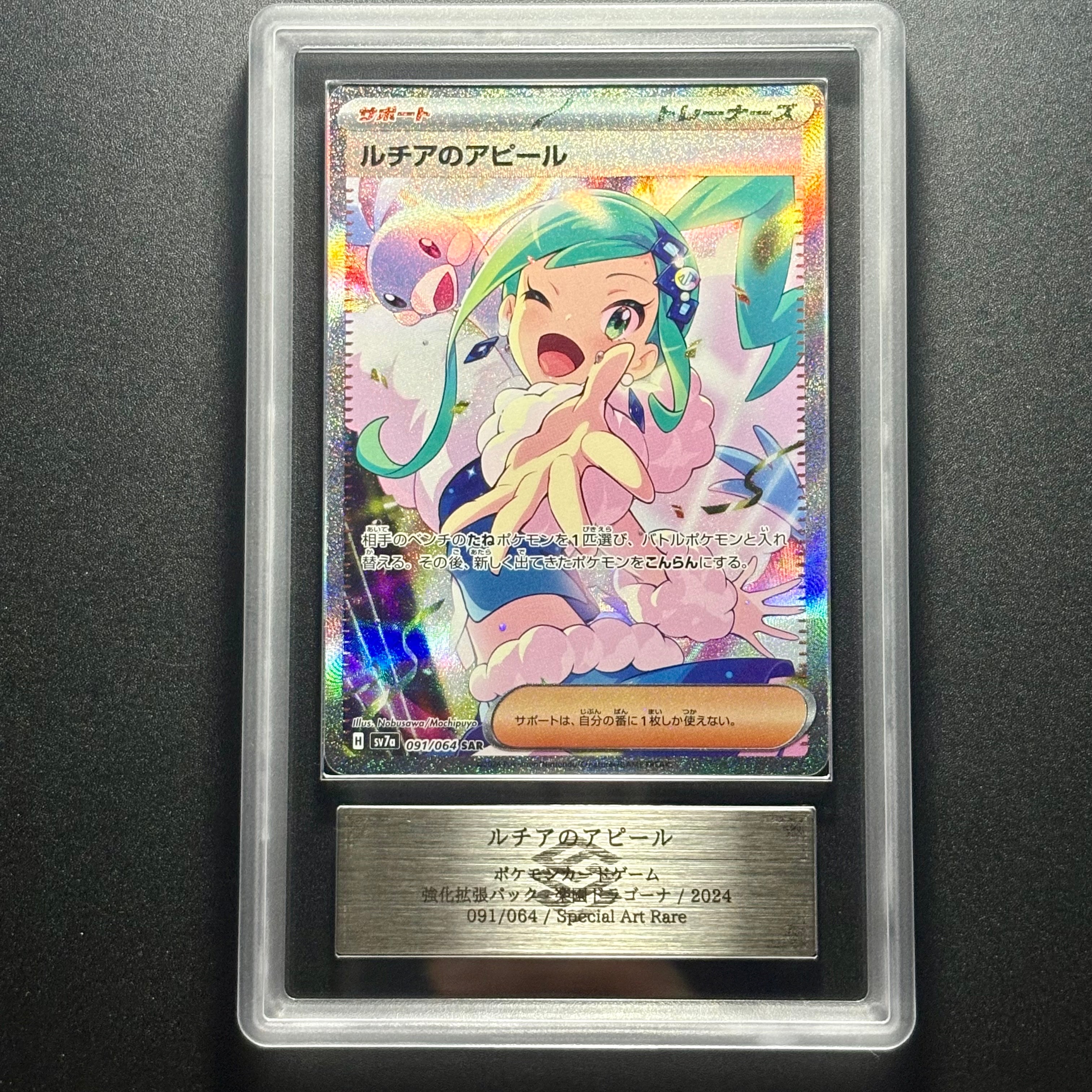 PSA10】ルチアのアピール SAR [SV7a 091/064](強化拡張パック「楽園