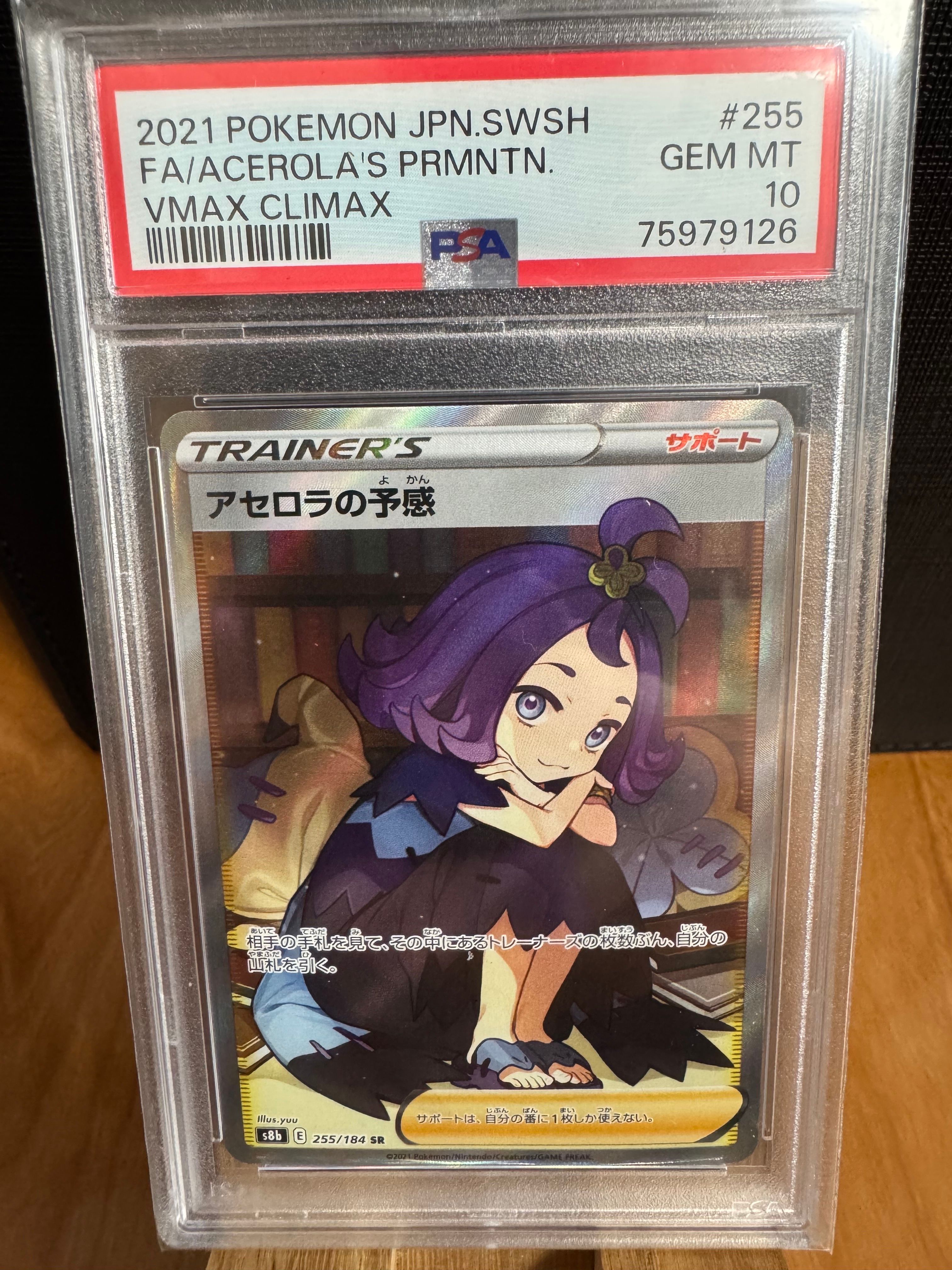アセロラの予感 SR[S8b 255/184](ハイクラスパック「VMAXクライマックス」)