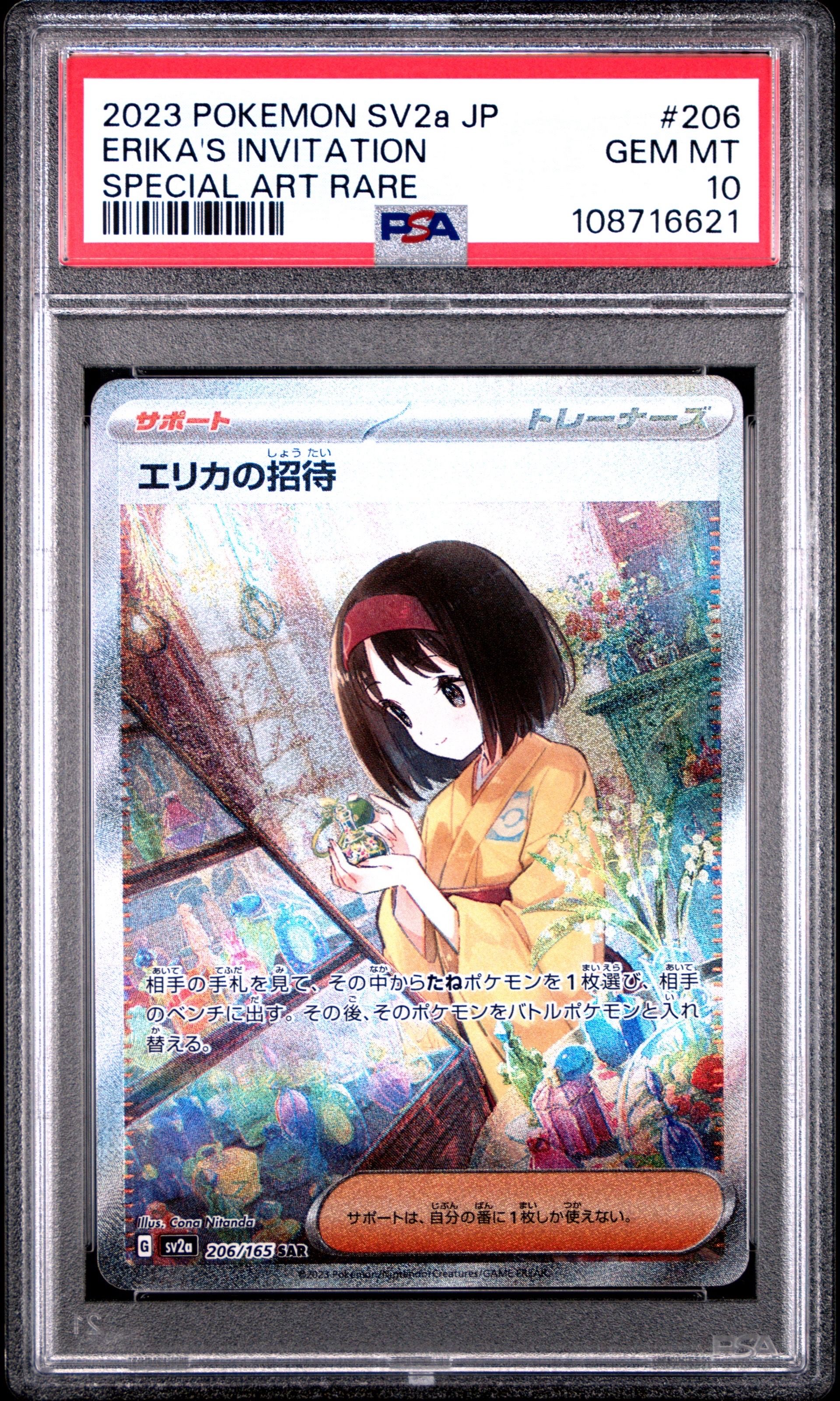エリカの招待 SAR[SV2a 206/165](強化拡張パック「ポケモンカード151」)