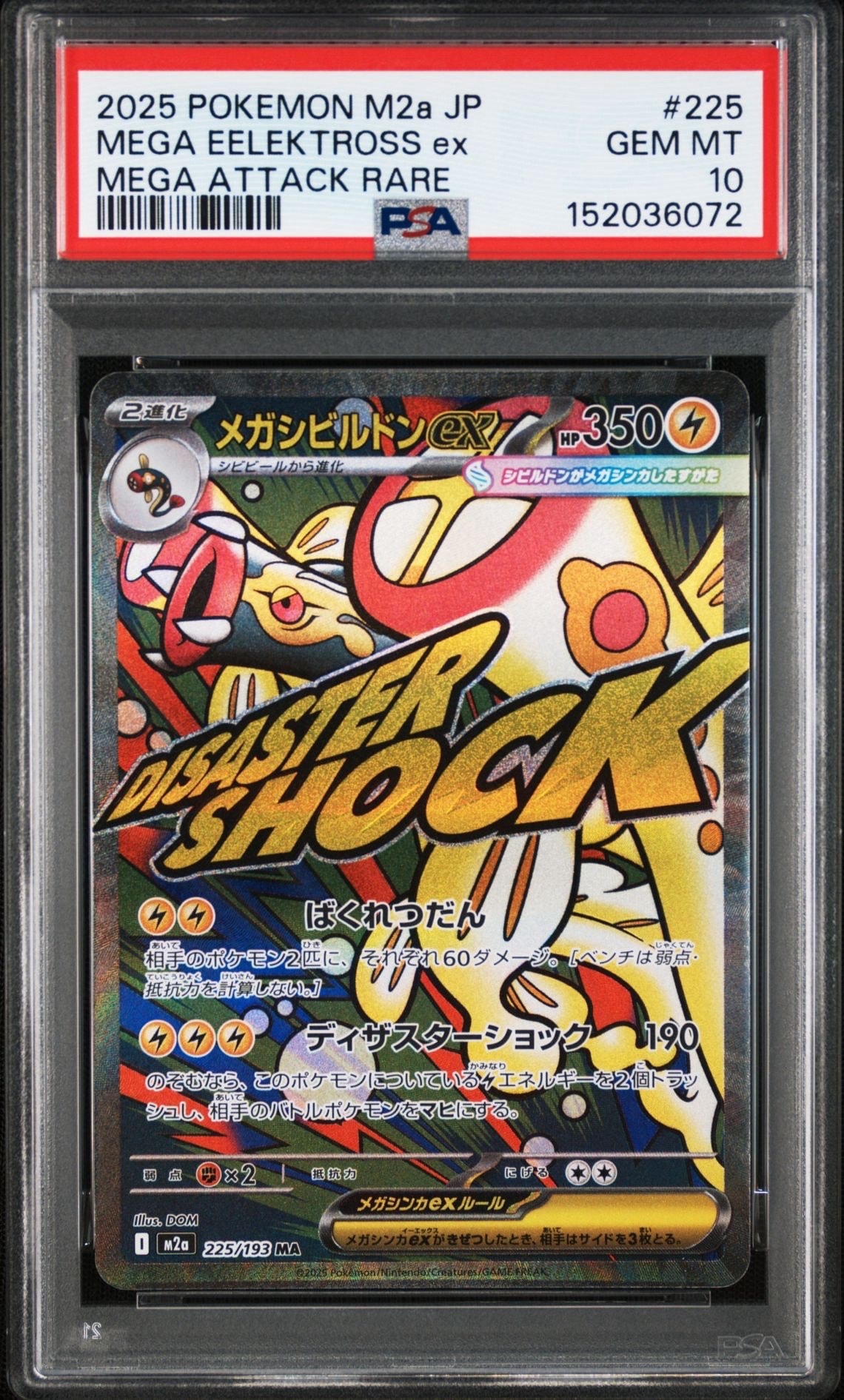 メガシビルドンex MA [M2a 225/193](ハイクラスパック「MEGAドリームex」)