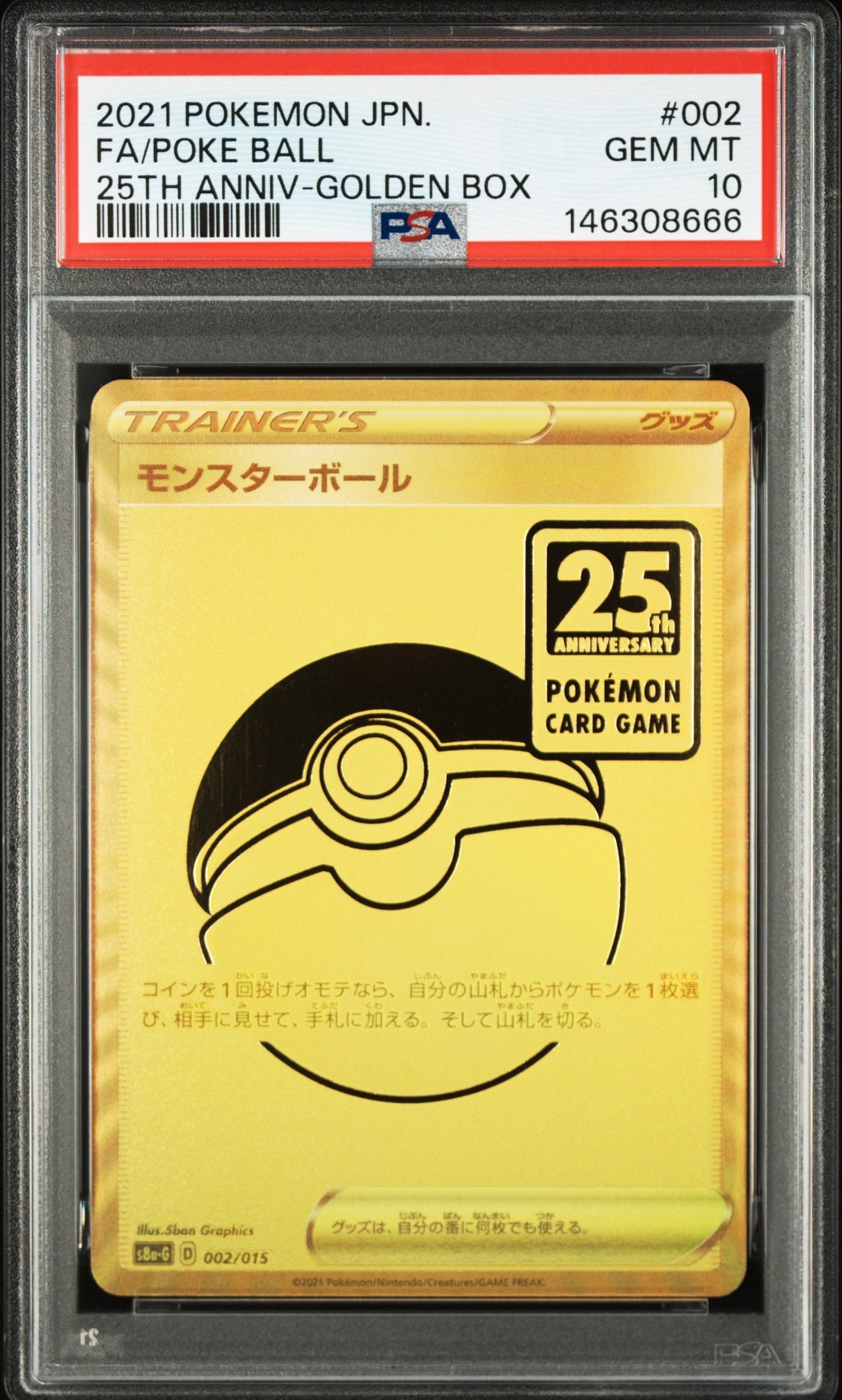 PSA10】モンスターボール [S8a-G 002/015](『25th アニバーサリー