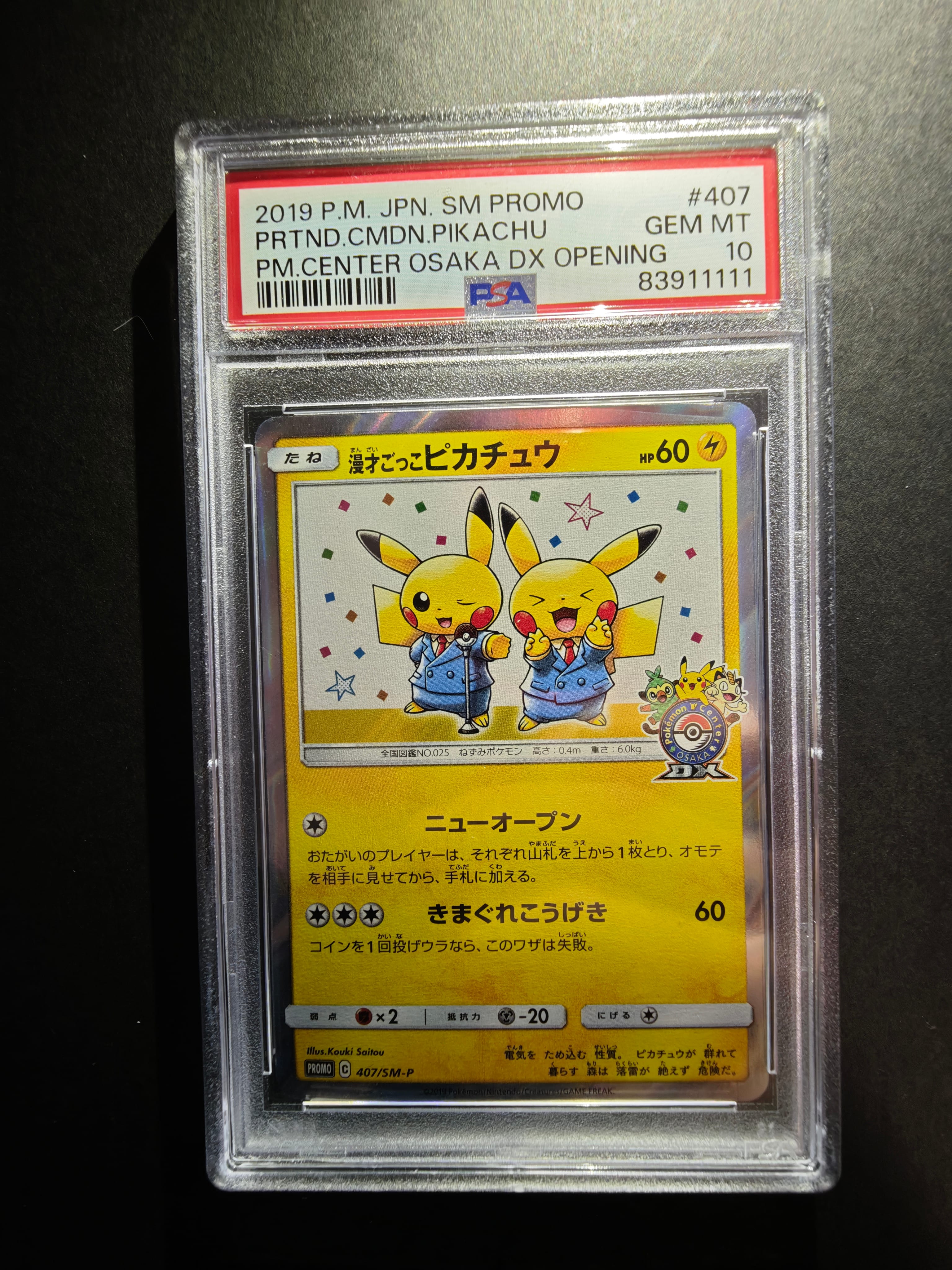 漫才ごっこピカチュウ: プロモ[SM-P 407](プロモーションカード「S-P」)