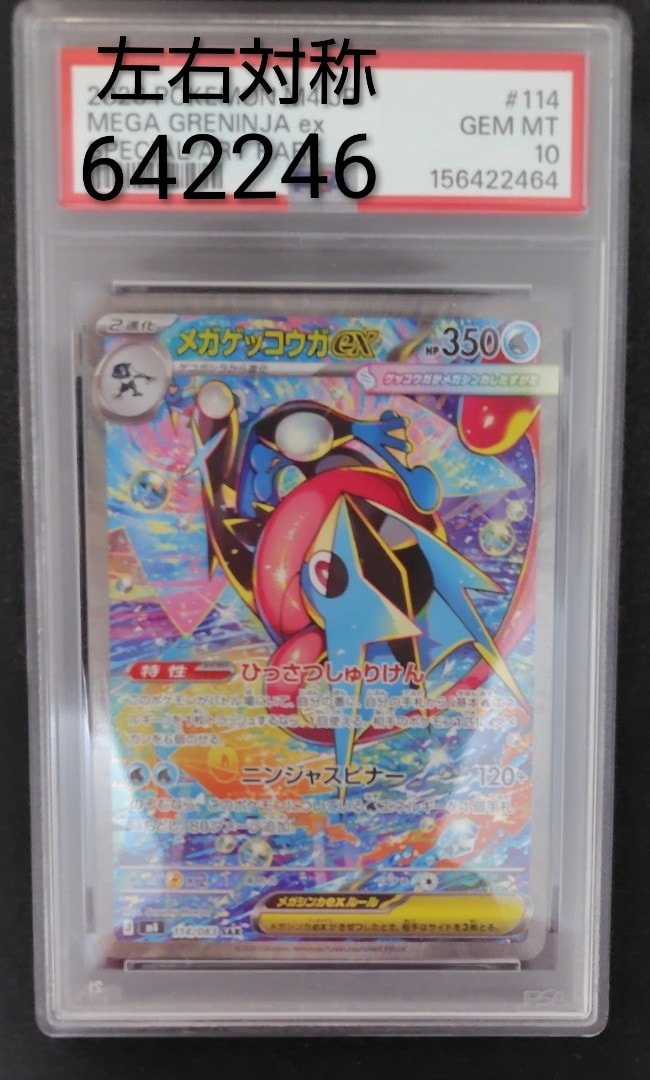 状態A】メガゲッコウガex SAR [M4 114/083](拡張パック「ニンジャ