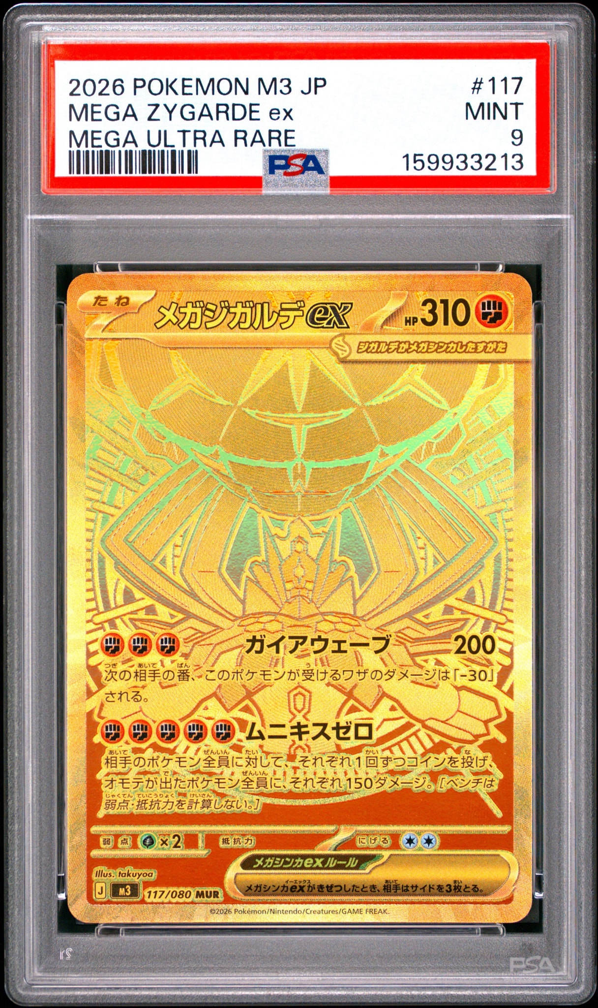 メガジガルデex MUR [M3 117/080](拡張パック「ムニキスゼロ」)