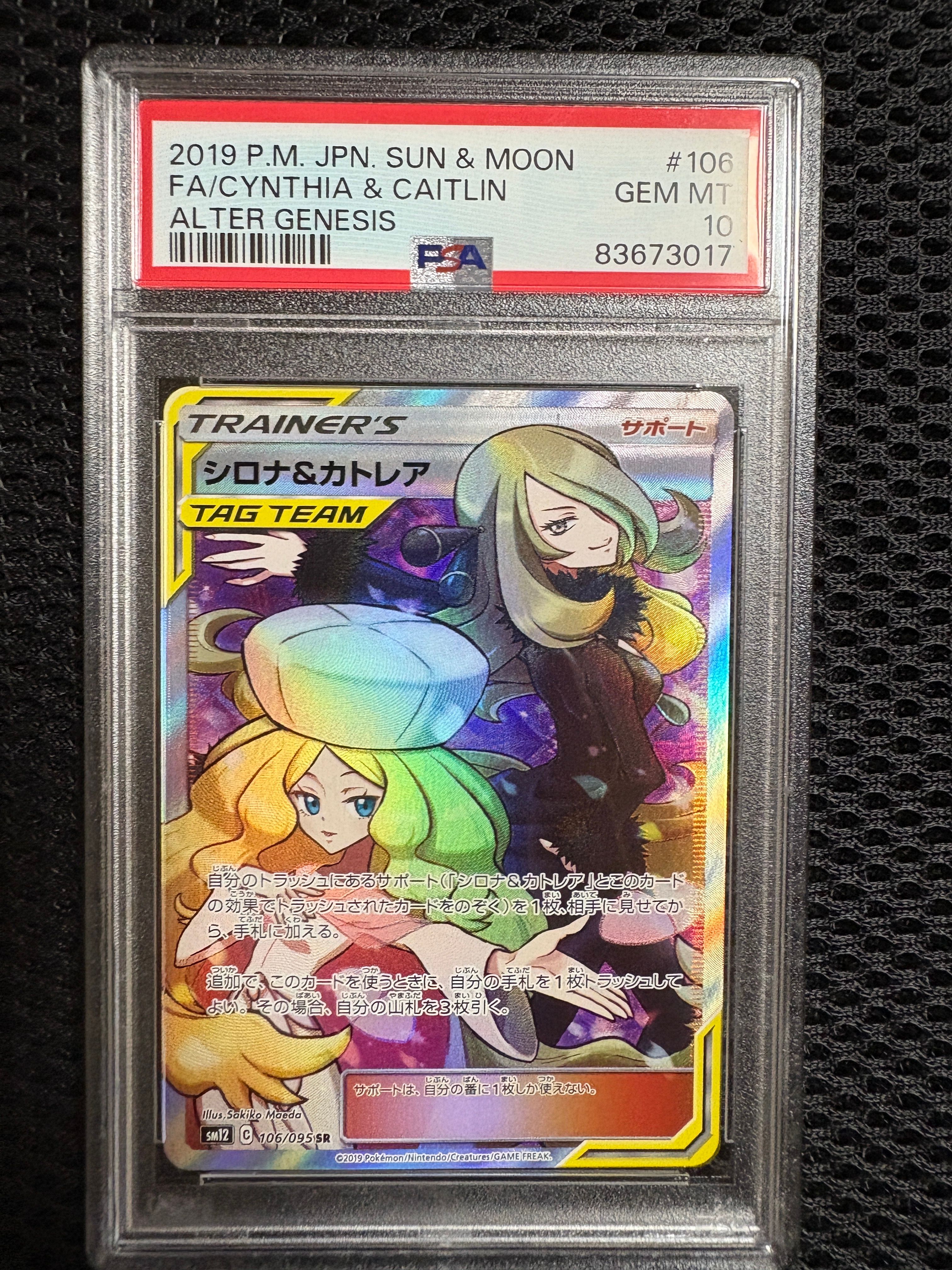 シロナ&カトレア SR[SM12 106/095](拡張パック「オルタージェネシス」)