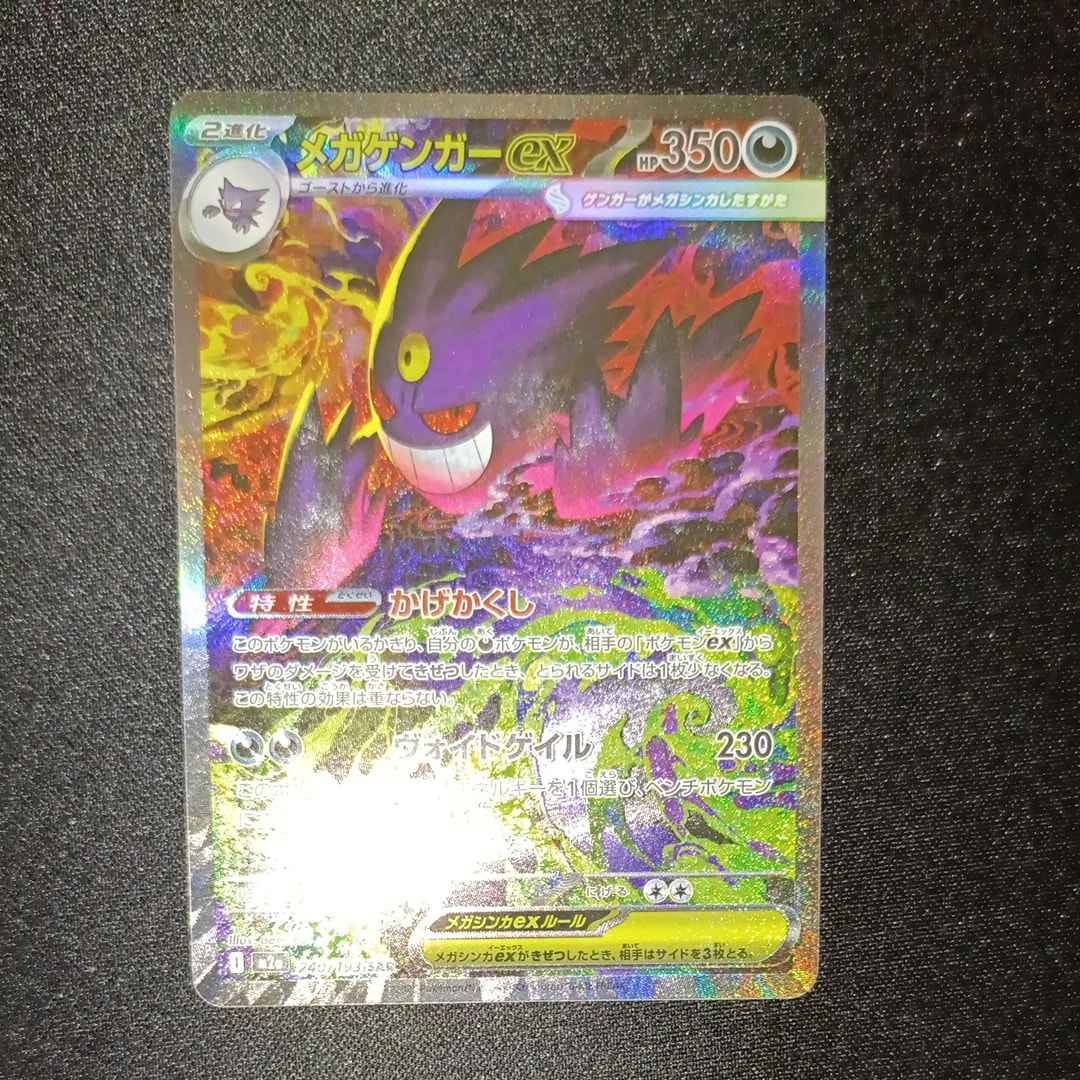 メガゲンガーex SAR [M2a 240/193](ハイクラスパック「MEGAドリームex」)