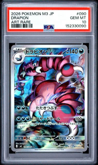 ドラピオン AR [M3 090/080](拡張パック「ムニキスゼロ」)