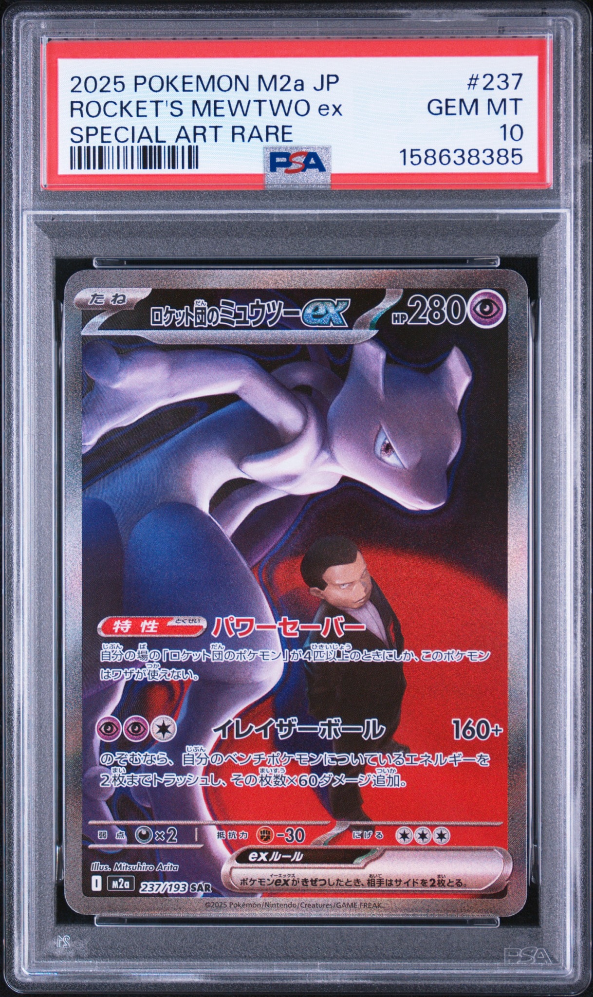 ロケット団のミュウツーex SAR [M2a 237/193](ハイクラスパック「MEGAドリームex」)