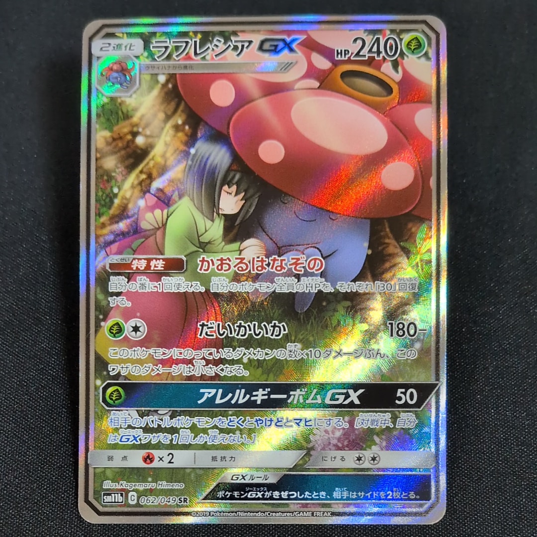 ラフレシアGX SR: SA[SM11b 062/049](強化拡張パック「ドリームリーグ」)