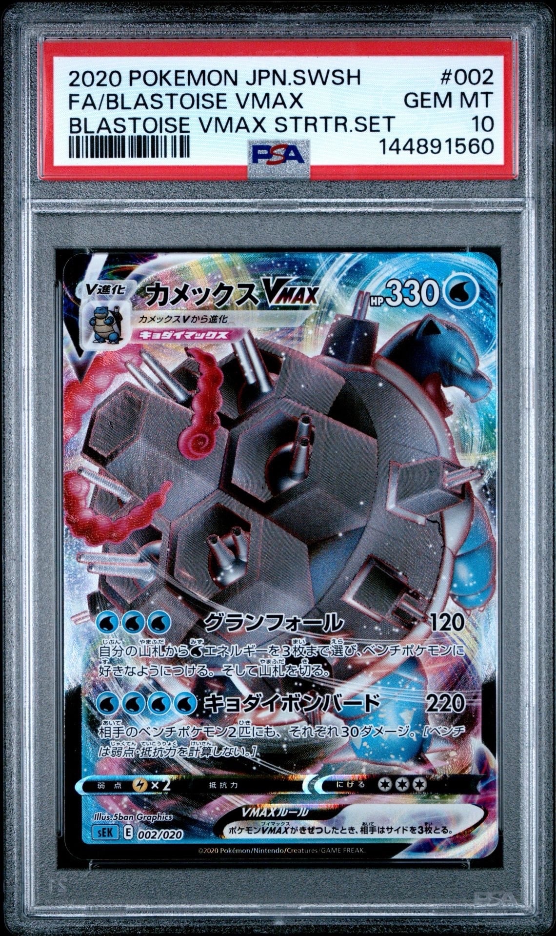 PSA10】カメックスVMAX [SEK 002/020](スターターセットVMAX