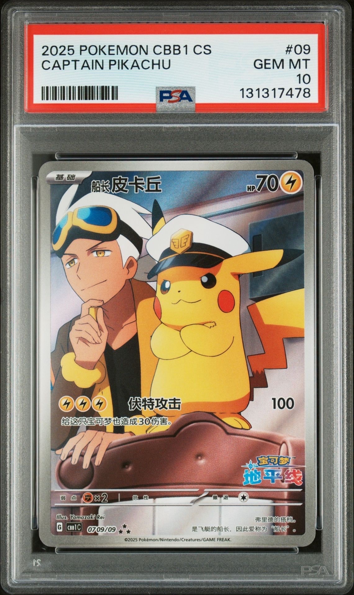 キャプテンピカチュウ AR [CBB1C 07 09/09]【中国語版】(ポケモンカード ジェムパック フラッシュカード)