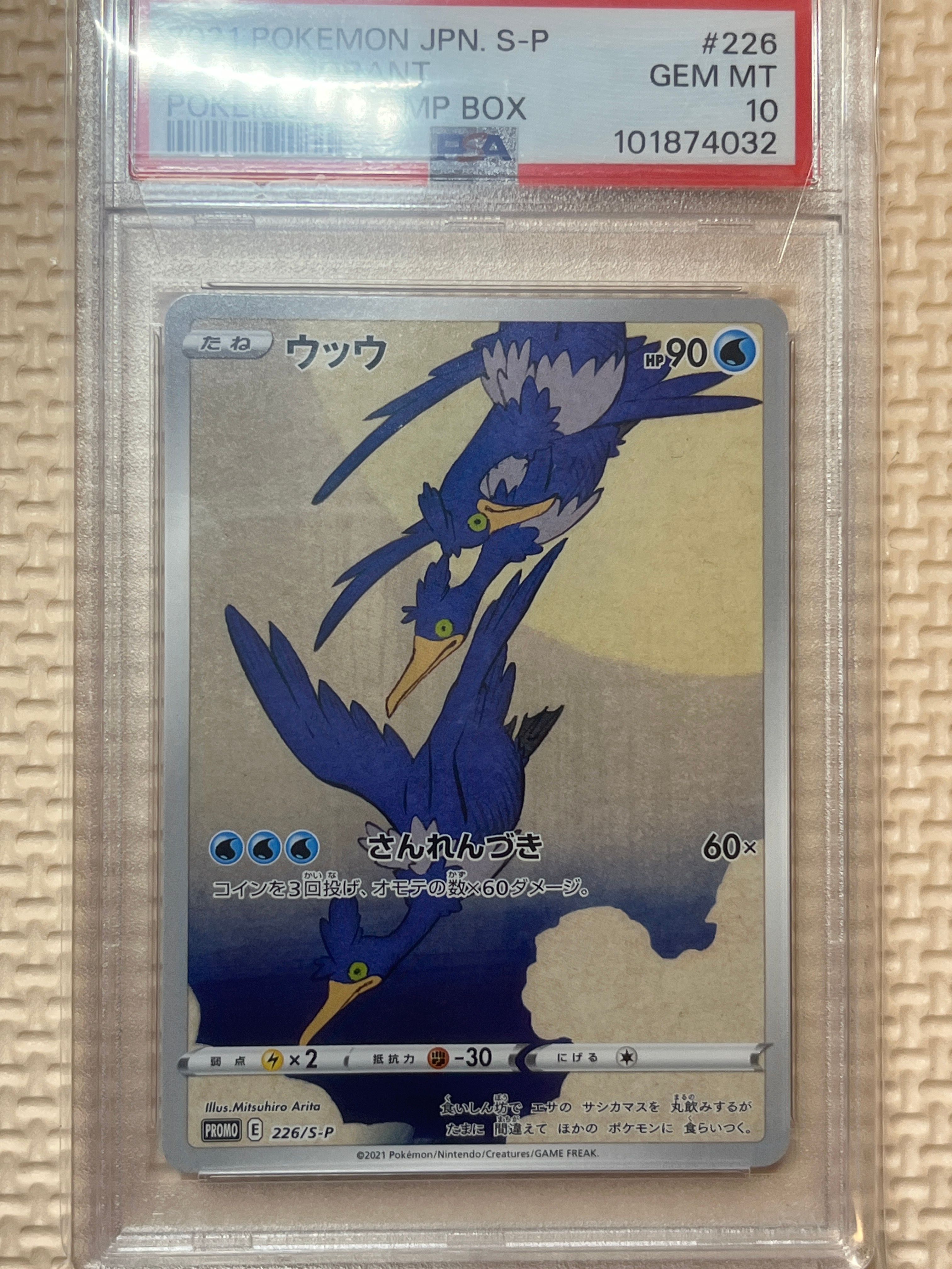 ウッウ: プロモ[S-P 226](ポケモン切手BOXプロモーションカード 見返り美人・月に雁「S-P」)