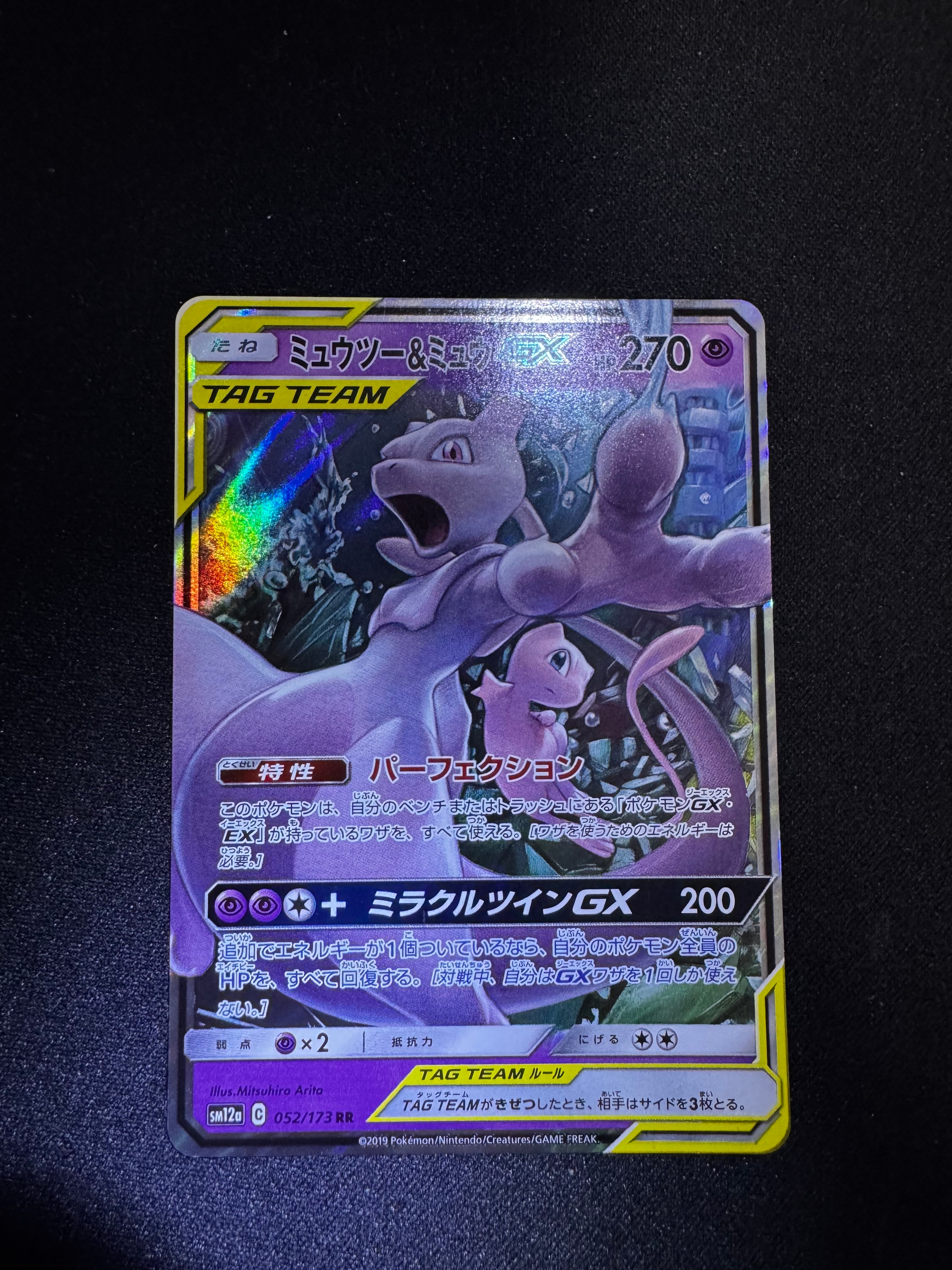 ミュウツー&ミュウGX RR [SM12a 052/173](ハイクラスパック「TAG TEAM GX タッグオールスターズ」)