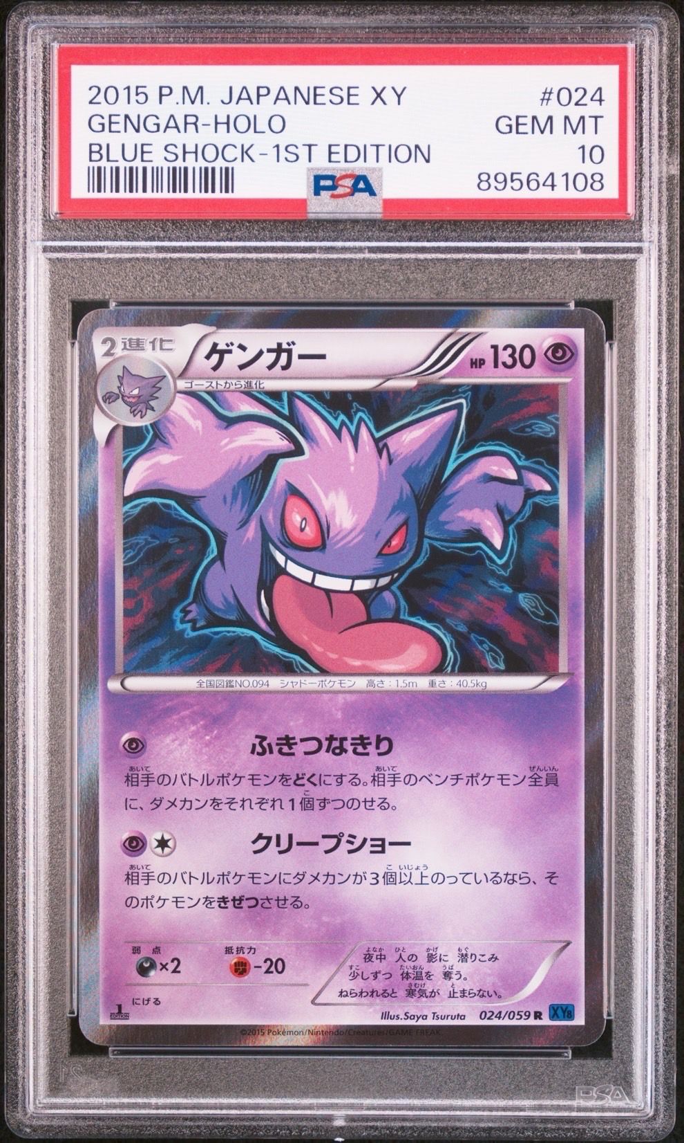 ゲンガー R :1ED [XY8-B 024/059](拡張パック「青い衝撃」)