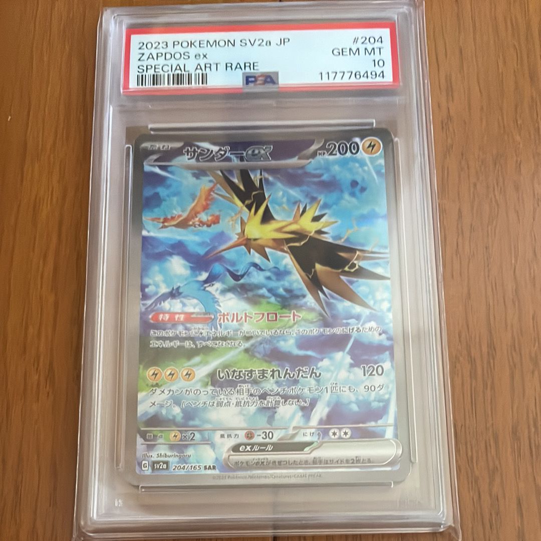 サンダーex SAR[SV2a 204/165](強化拡張パック「ポケモンカード151」)