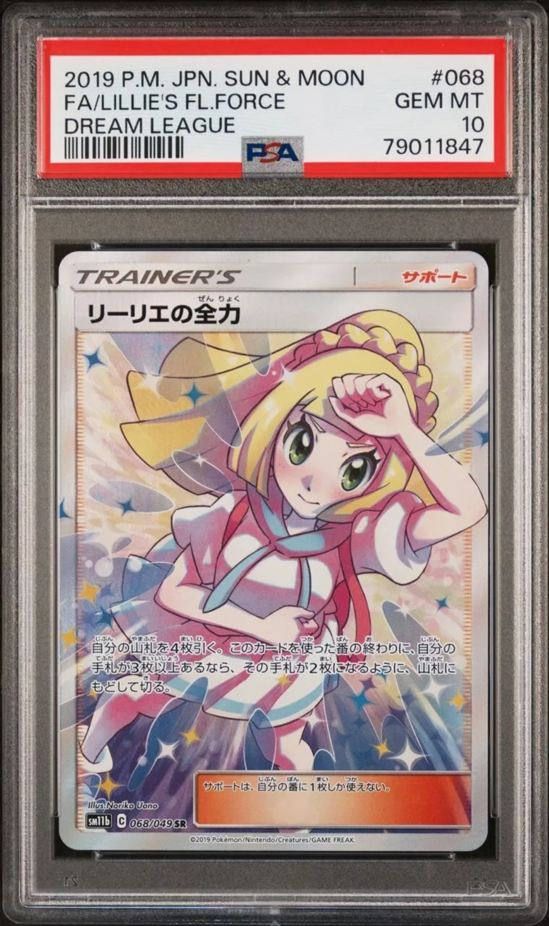 リーリエの全力 SR[SM11b 068/049](強化拡張パック「ドリームリーグ」)