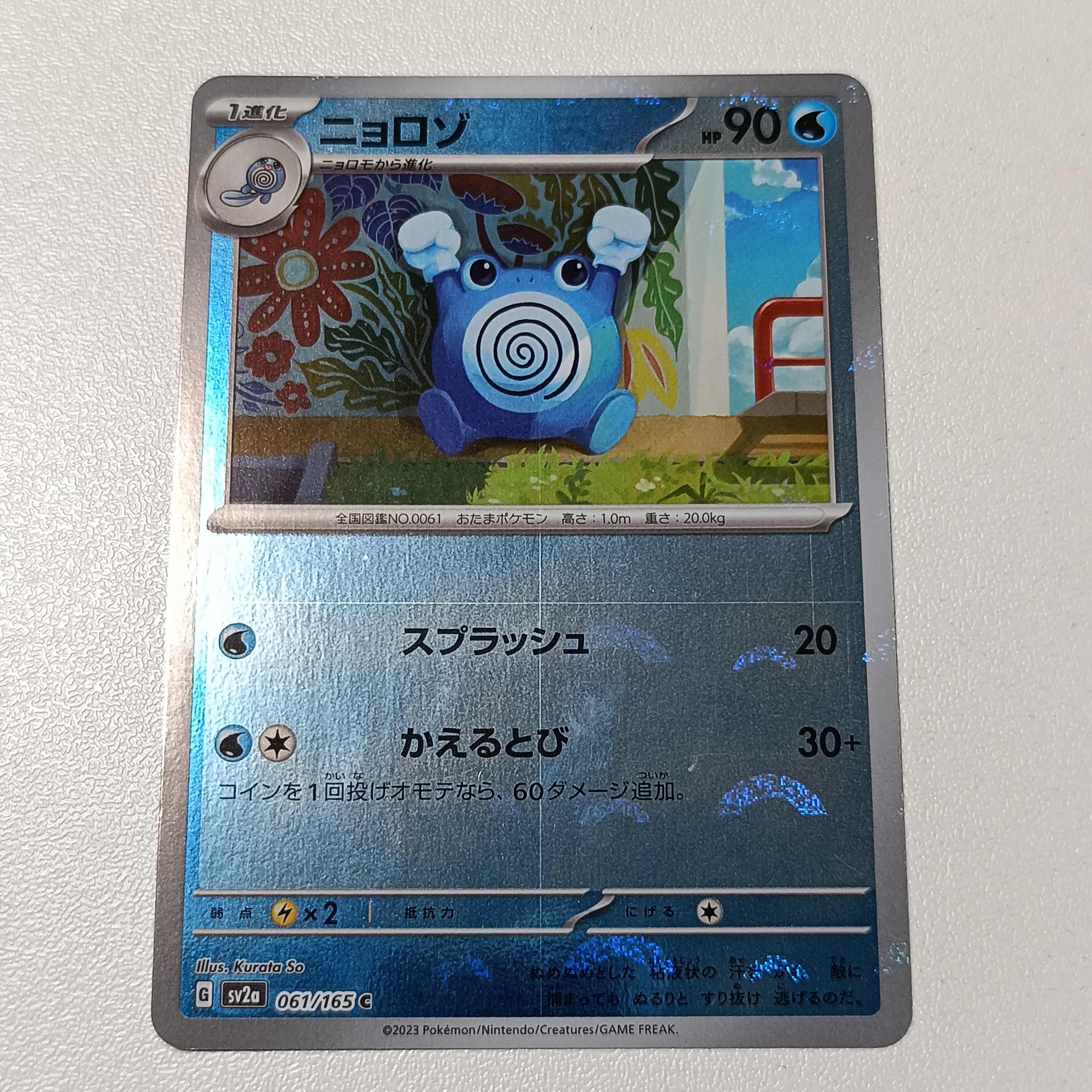 ニョロゾ C: モンスターボールミラー[SV2a 061/165](強化拡張パック「ポケモンカード151」)