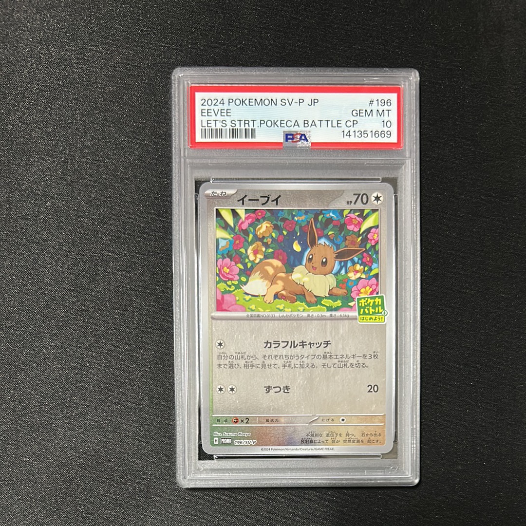 イーブイ P [SV-P-SM 196](プロモカードパック「ポケカバトルをはじめよう!キャンペーン」)