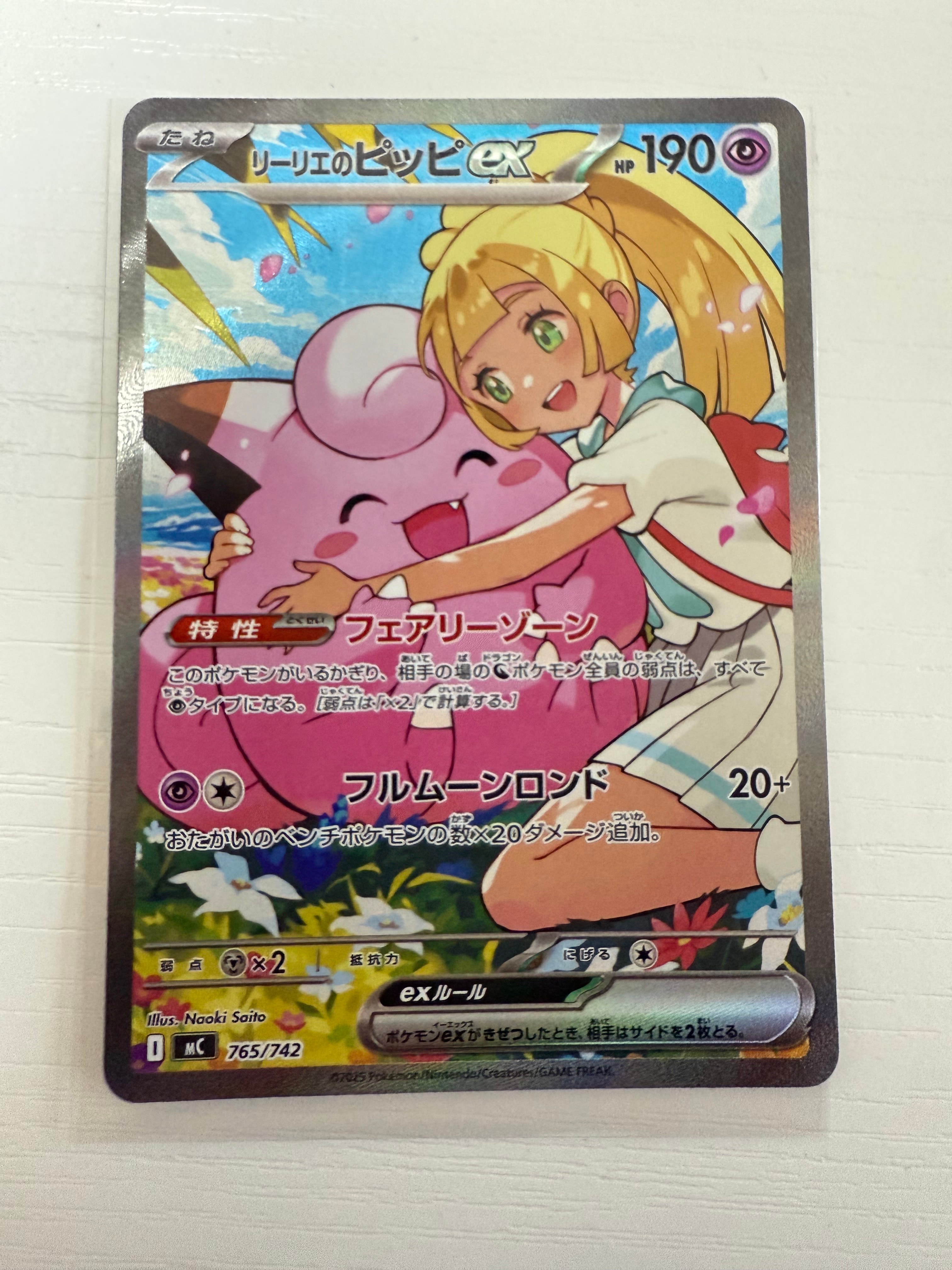 リーリエのピッピex SAR仕様 [MC 765/742](スタートデッキ100「バトルコレクション」)