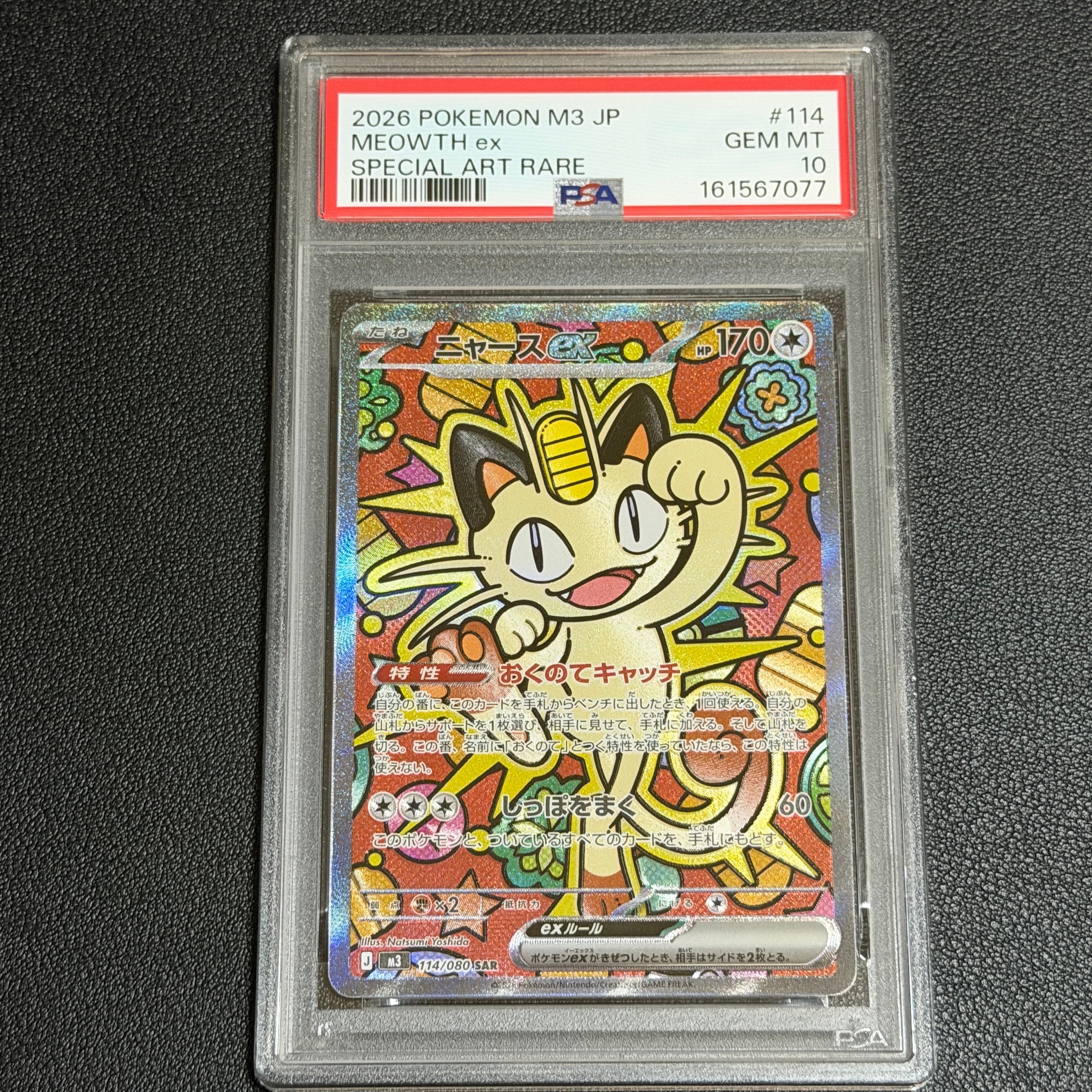 ニャースex SAR [M3 114/080](拡張パック「ムニキスゼロ」)の新品/中古