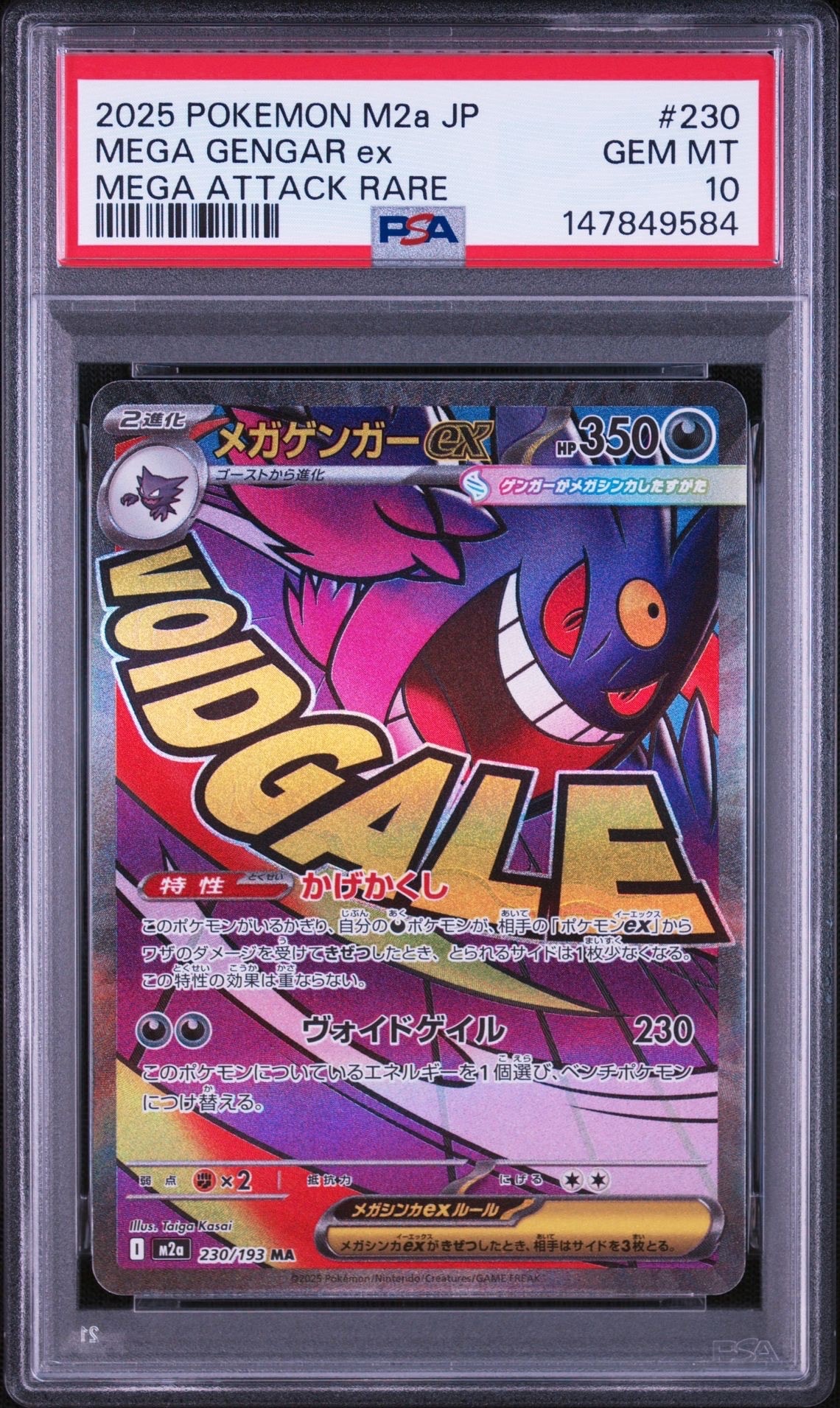 メガゲンガーex MA [M2a 230/193](ハイクラスパック「MEGAドリームex」)