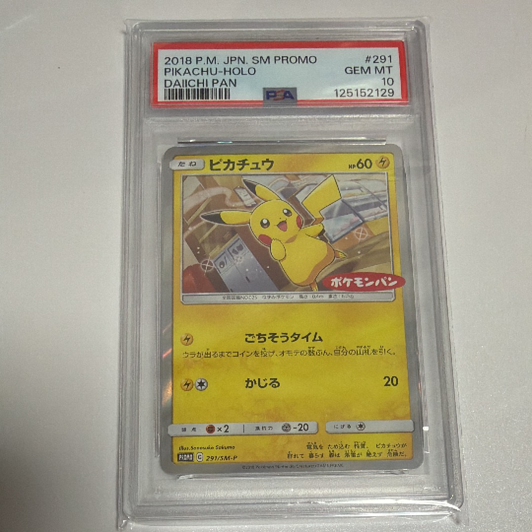 ピカチュウ: プロモ[SM-P 291](プロモーションカード「SM-P」)の新品
