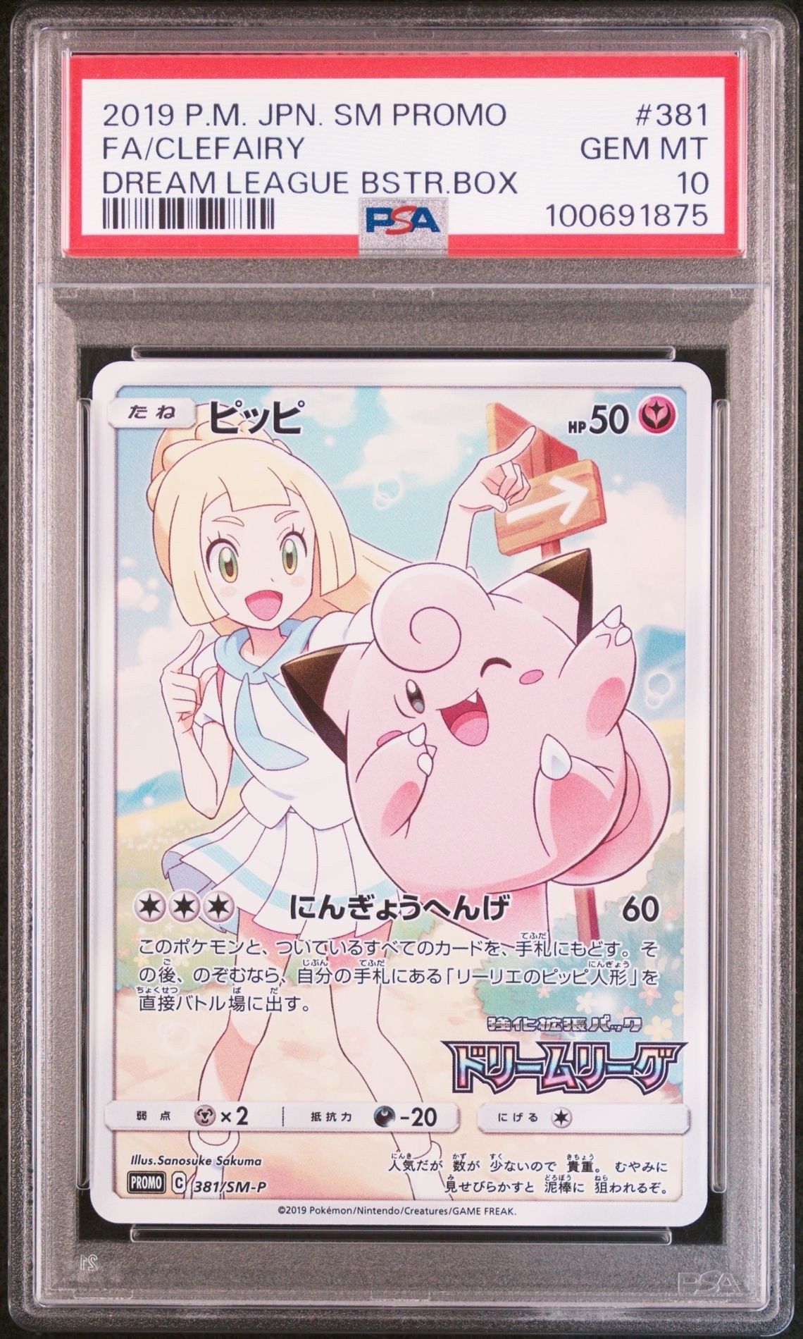 ピッピ (リーリエ) : プロモ[SM-P 381](プロモーションカード「SM-P」)