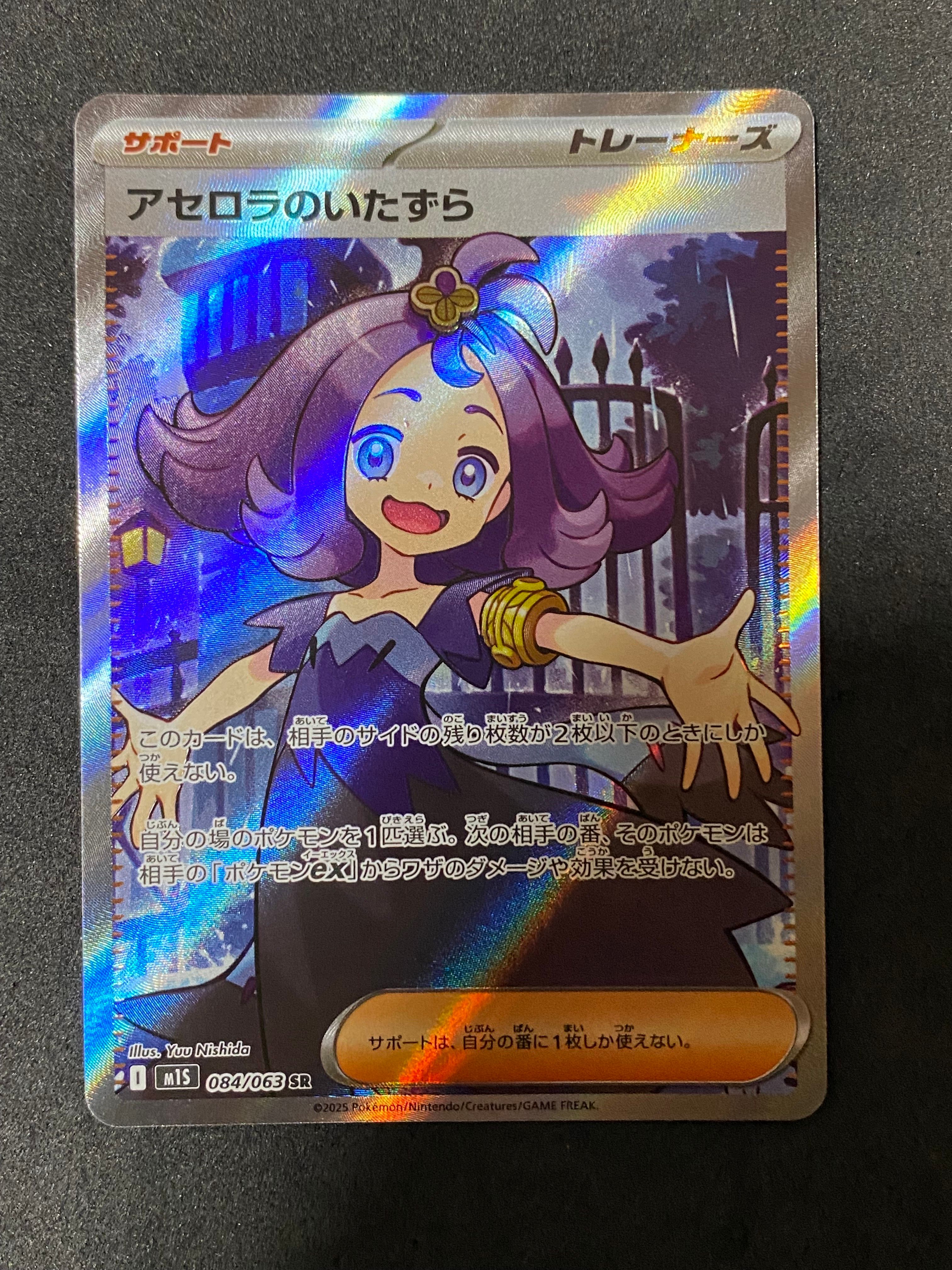 アセロラのいたずら SR [M1S 084/063](拡張パック「メガシンフォニア」)