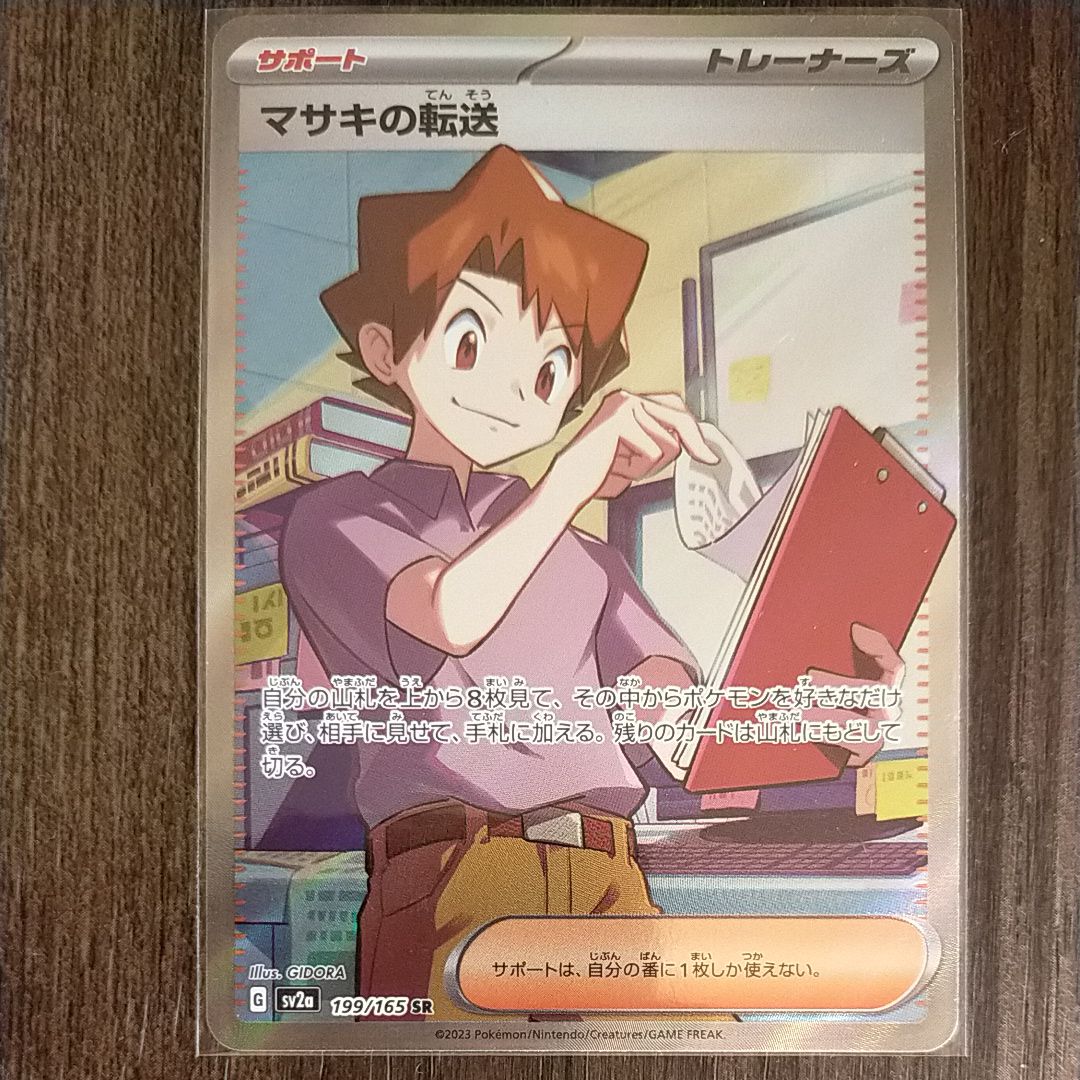 マサキの転送 SR[SV2a 199/165](強化拡張パック「ポケモンカード151」)