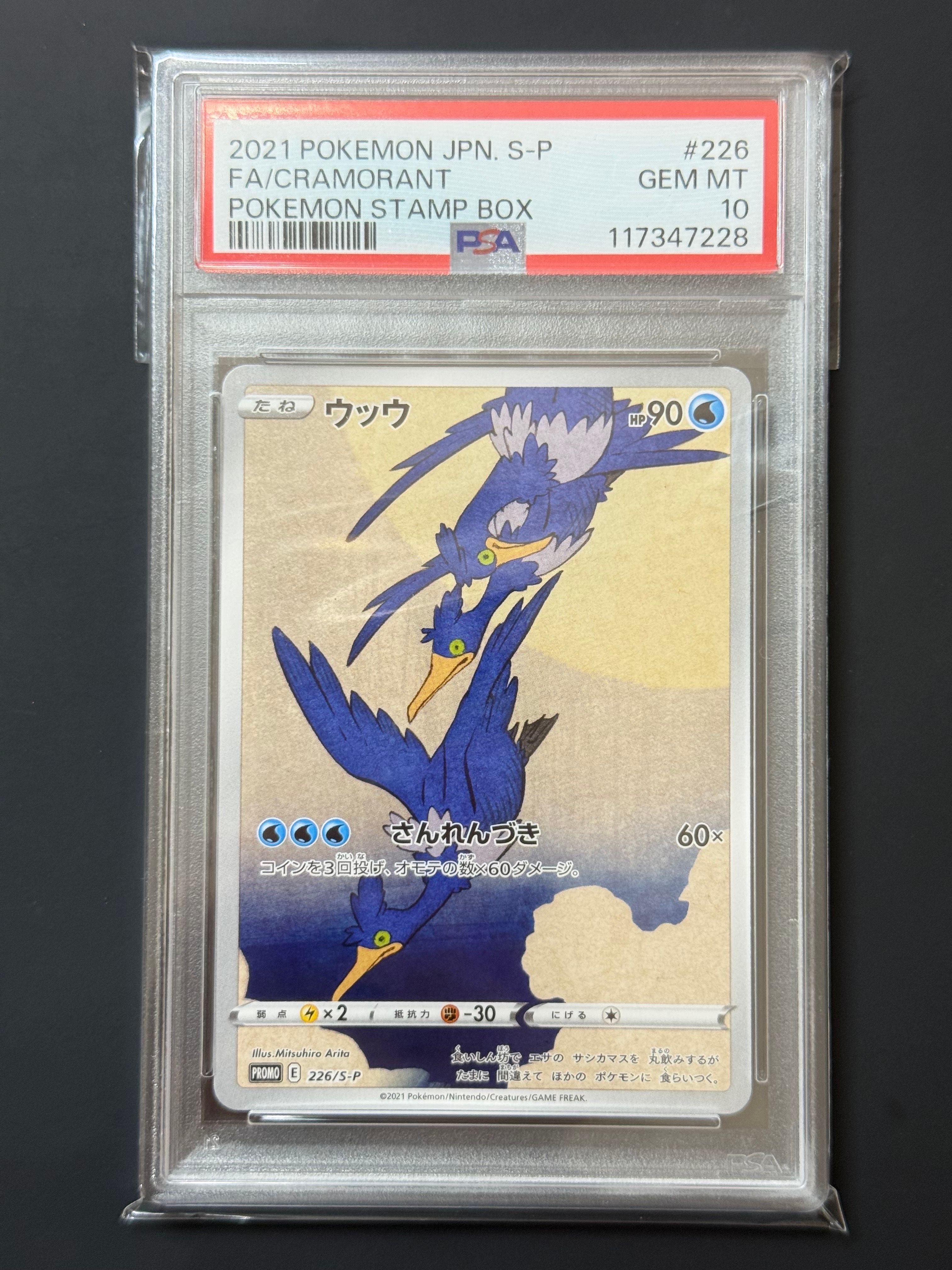ウッウ: プロモ[S-P 226](ポケモン切手BOXプロモーションカード 見返り美人・月に雁「S-P」)