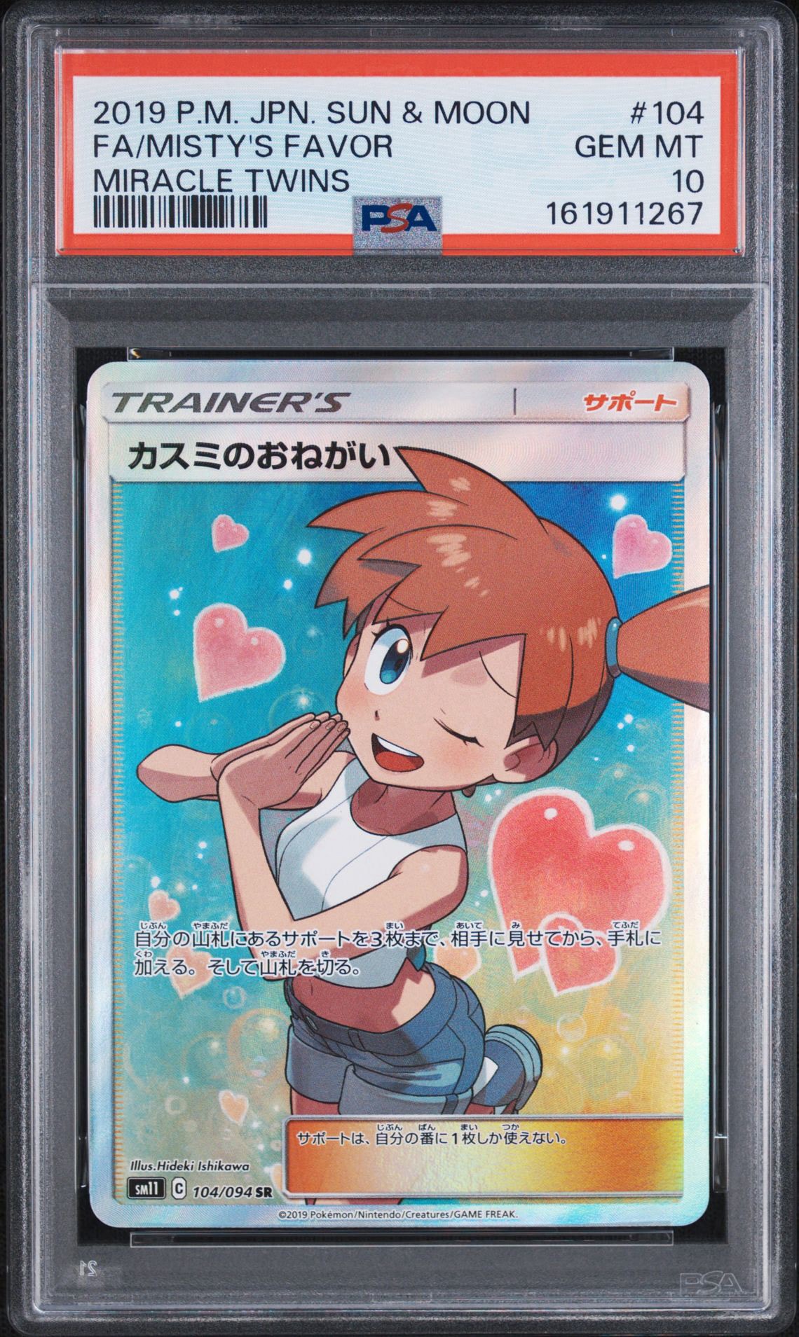 カスミのおねがい SR[SM11 104/094](拡張パック「ミラクルツイン