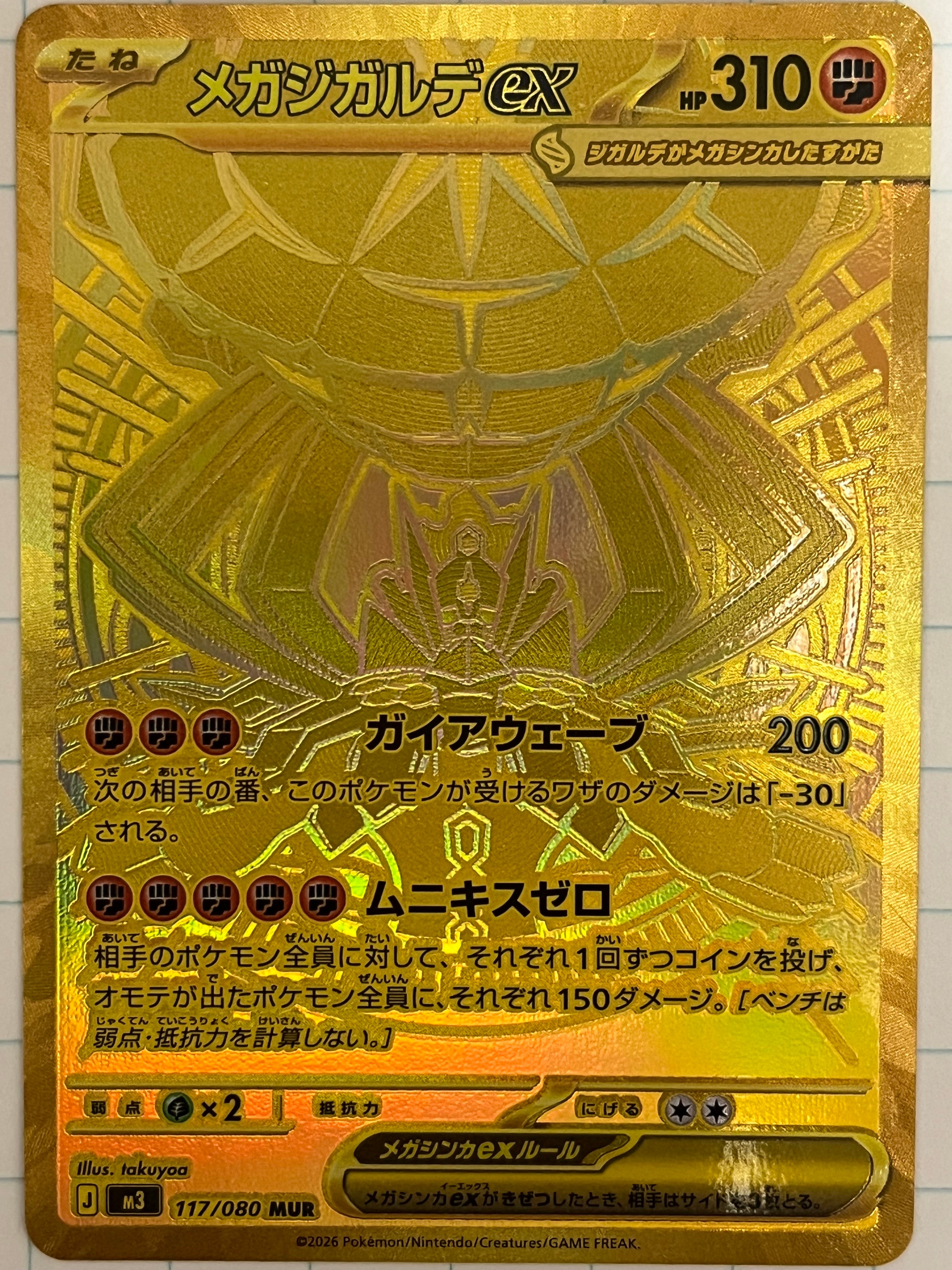 メガジガルデex MUR [M3 117/080](拡張パック「ムニキスゼロ」)