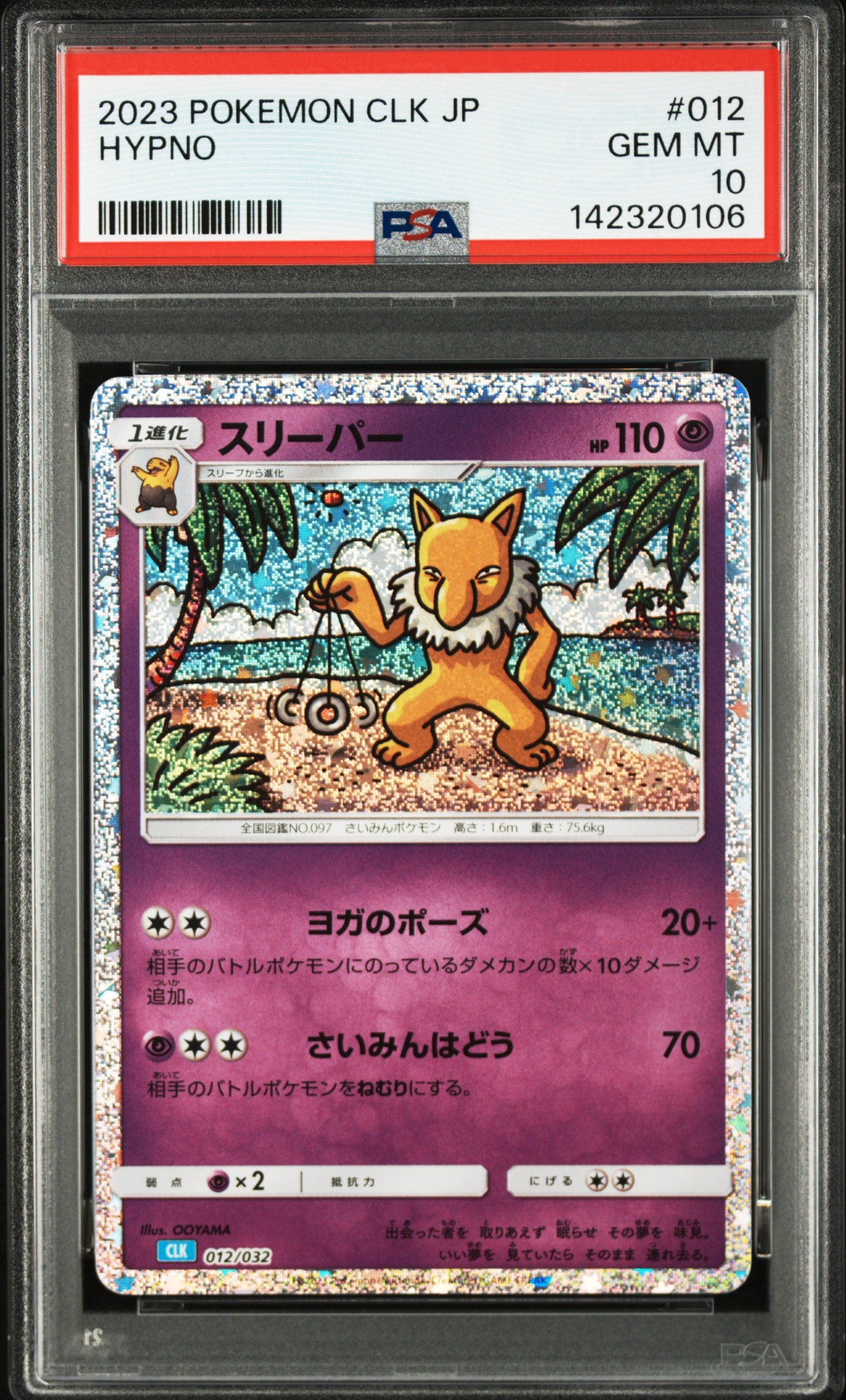 スリーパー [CLK 012/032](ポケモンカードゲーム Classic)