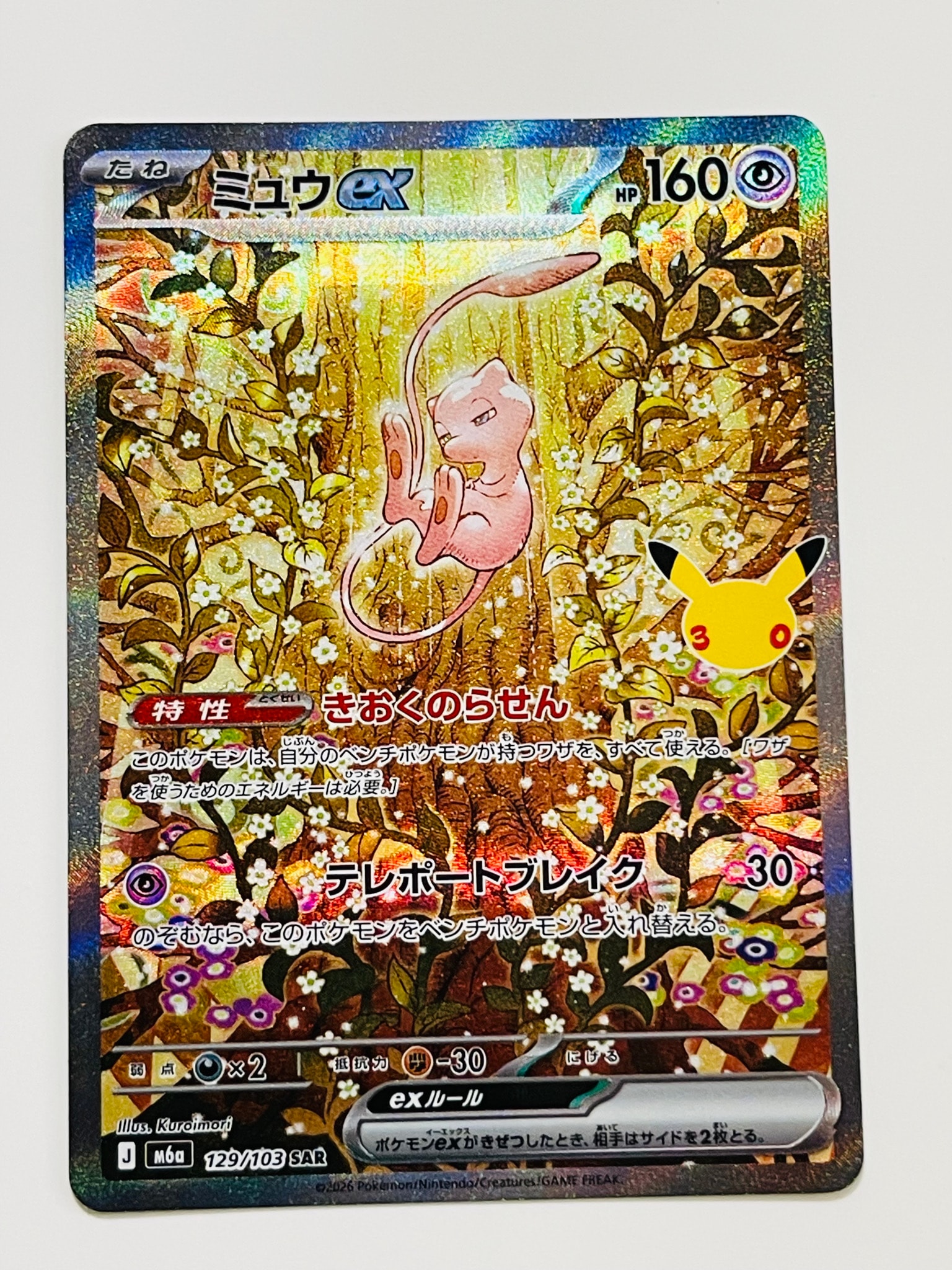 ミュウex SAR [M6a 129/103](拡張パック「30th CELEBRATION」)