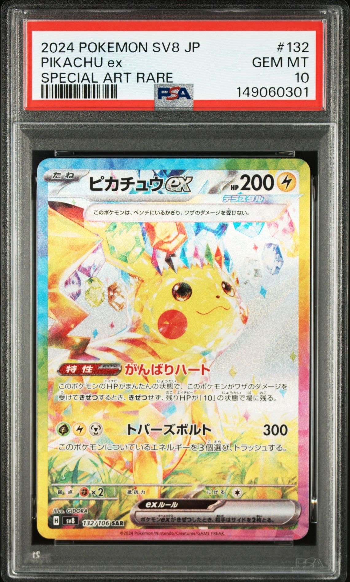 PSA10】ピカチュウex SAR [SV8 132/106](拡張パック「超電ブレイカー